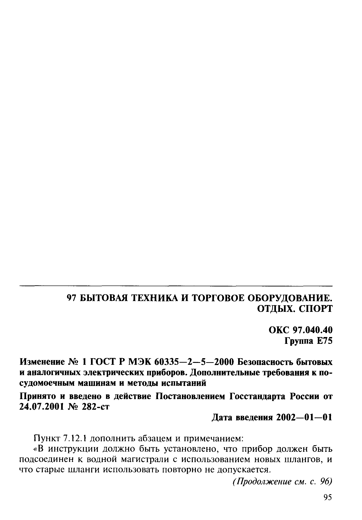 Страница 16 ГОСТ Р МЭК 60335-2-5-2000