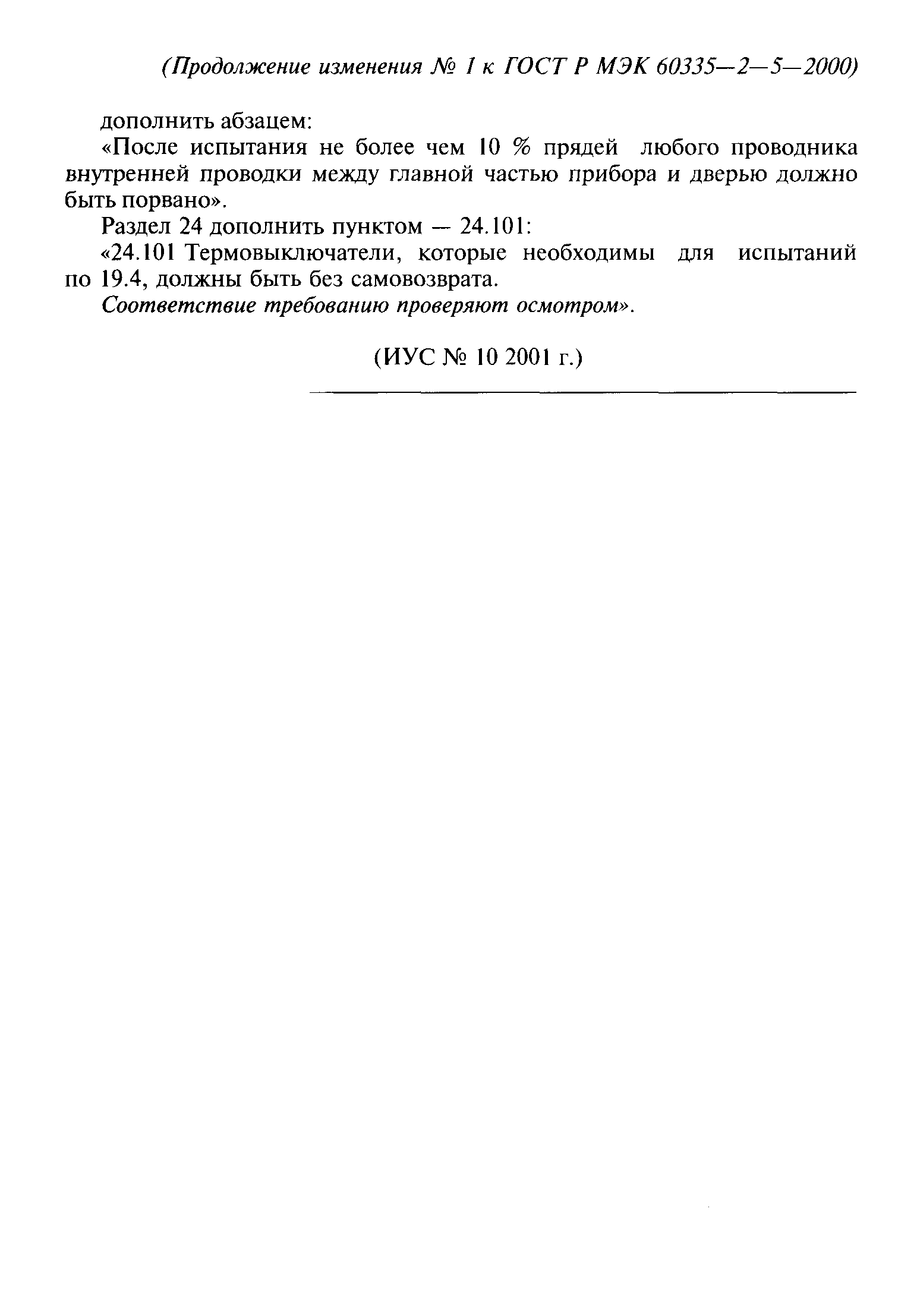 Страница 19 ГОСТ Р МЭК 60335-2-5-2000