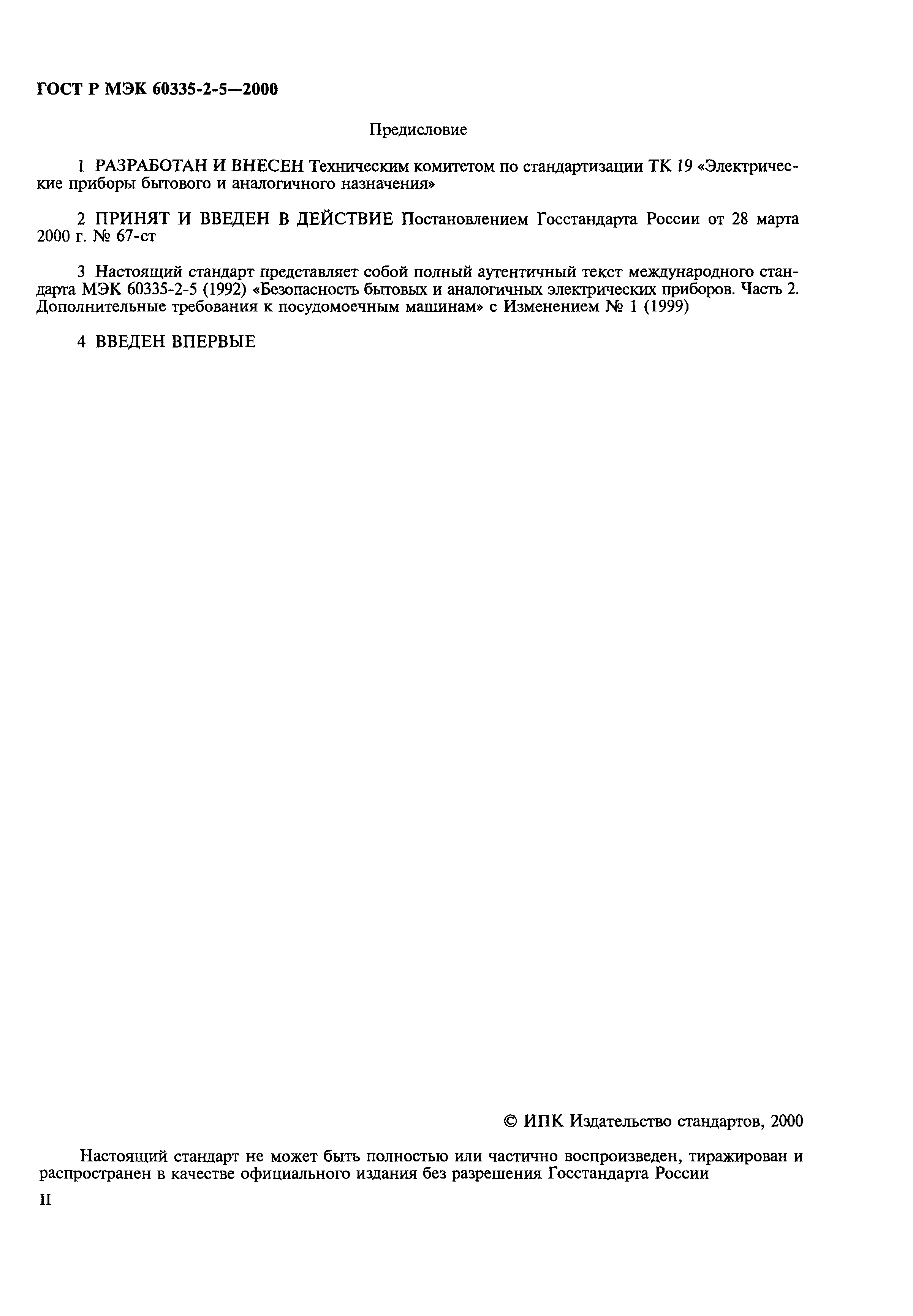 Страница 2 ГОСТ Р МЭК 60335-2-5-2000