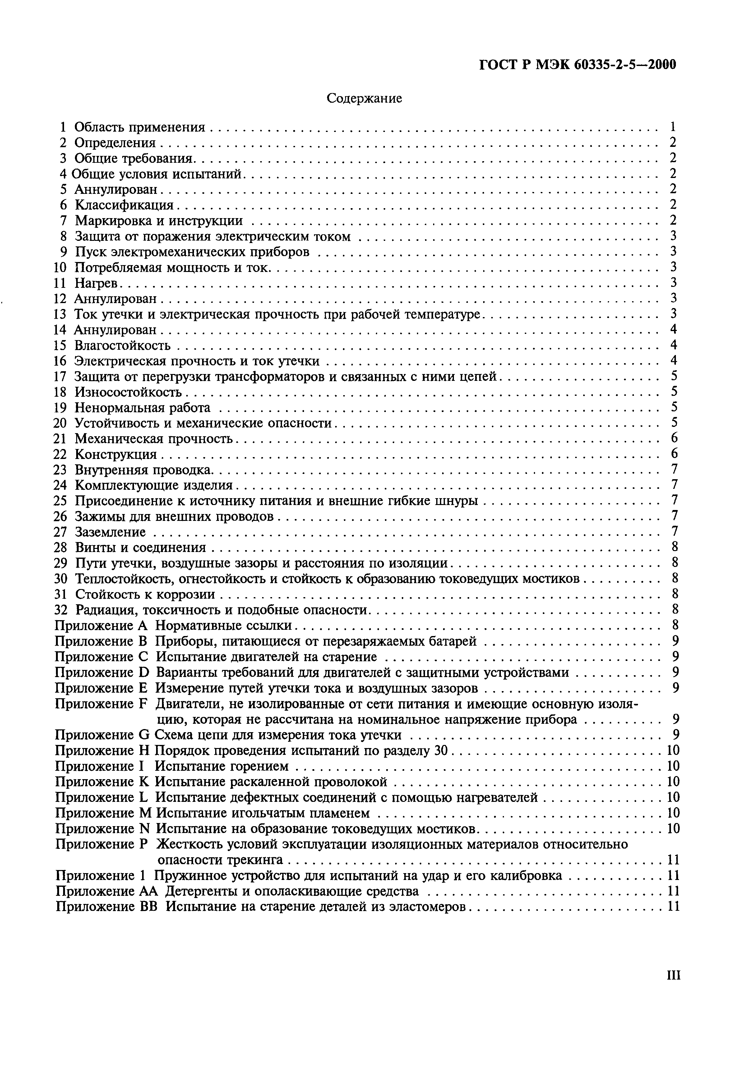 Страница 3 ГОСТ Р МЭК 60335-2-5-2000
