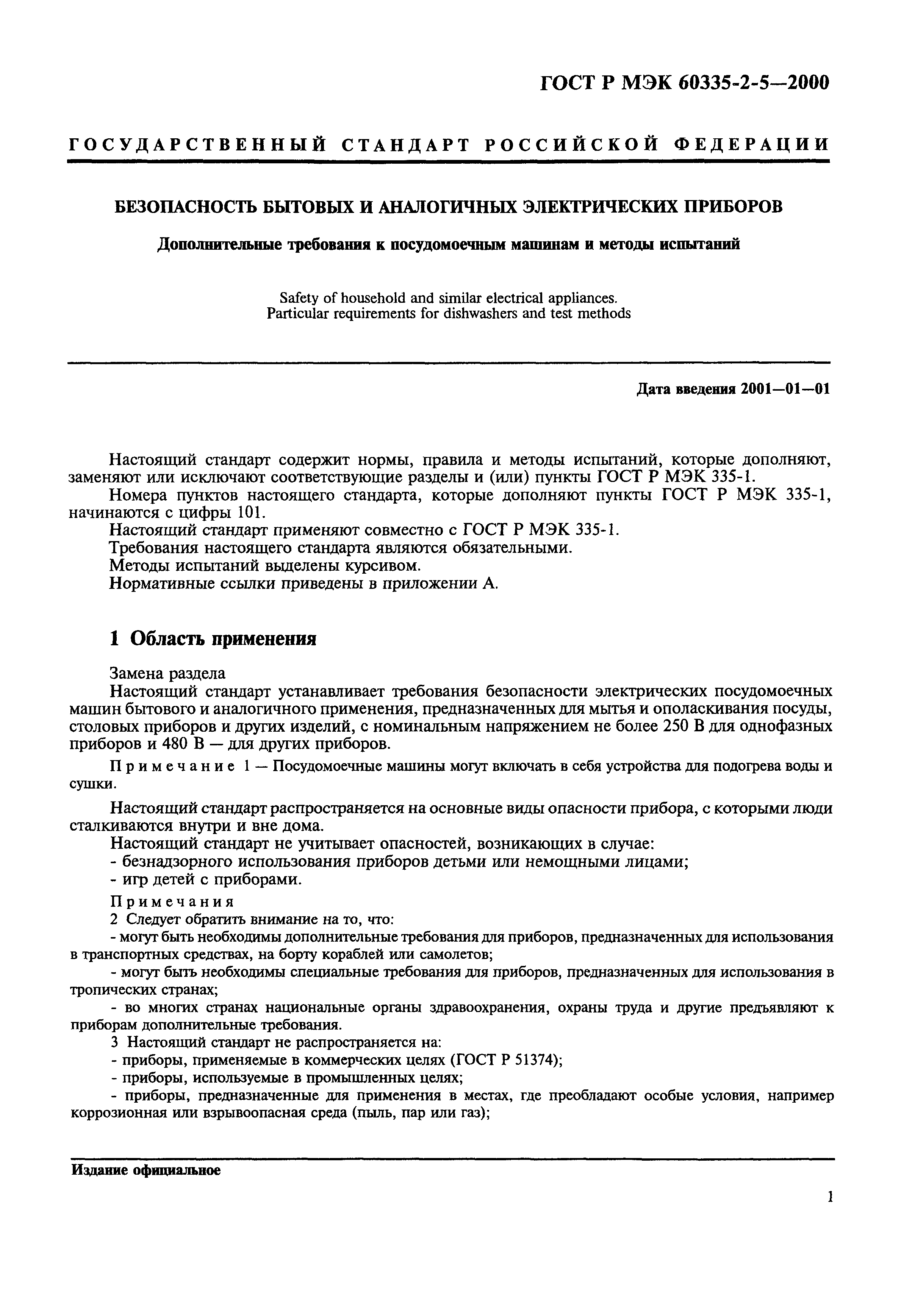 Страница 4 ГОСТ Р МЭК 60335-2-5-2000