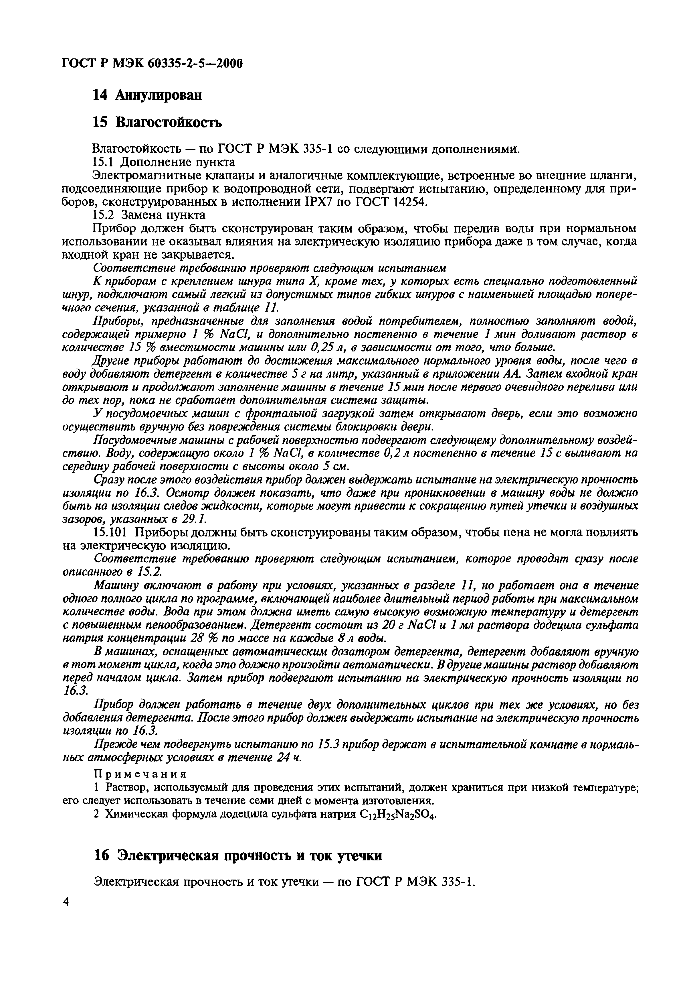 Страница 7 ГОСТ Р МЭК 60335-2-5-2000