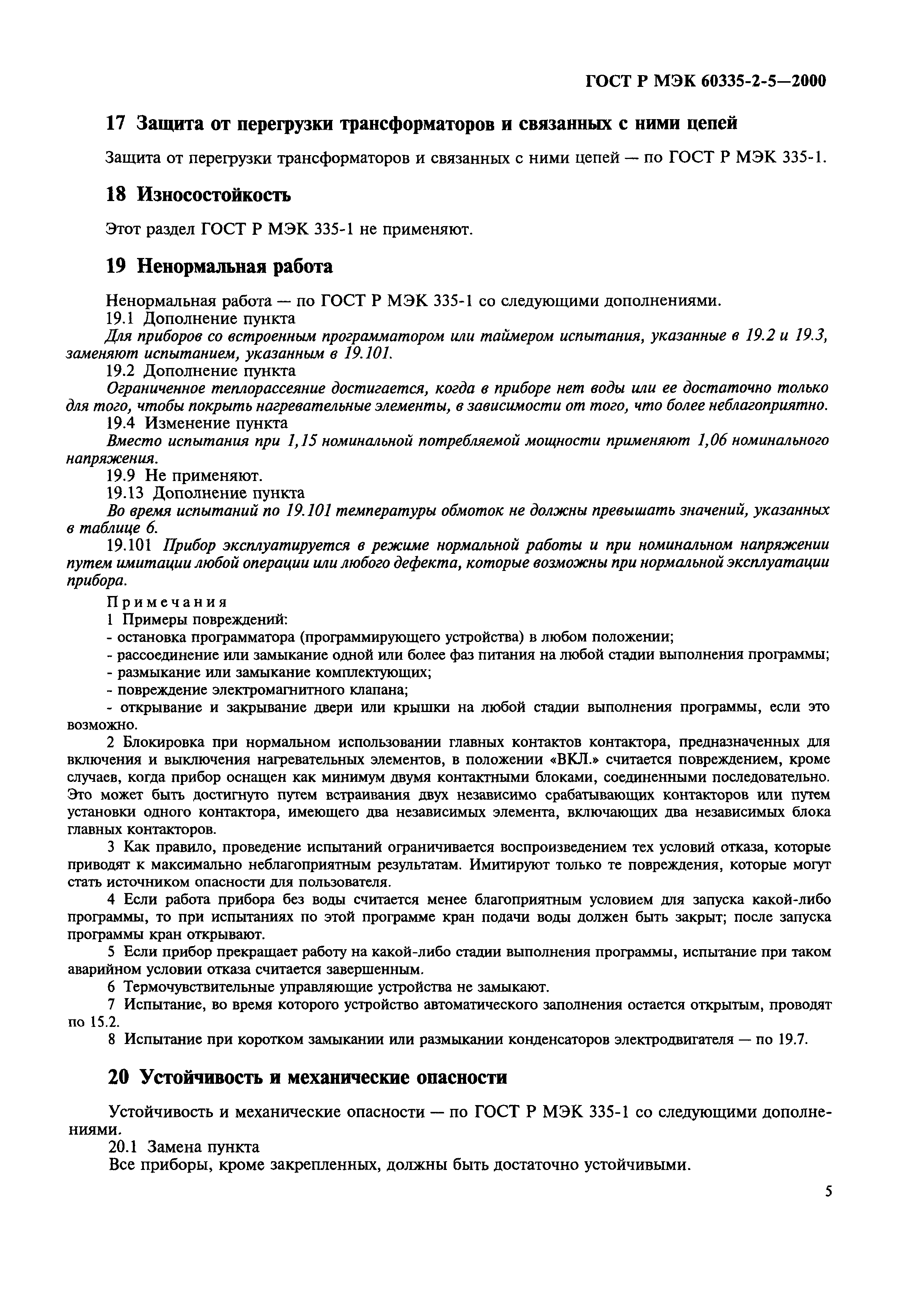 Страница 8 ГОСТ Р МЭК 60335-2-5-2000
