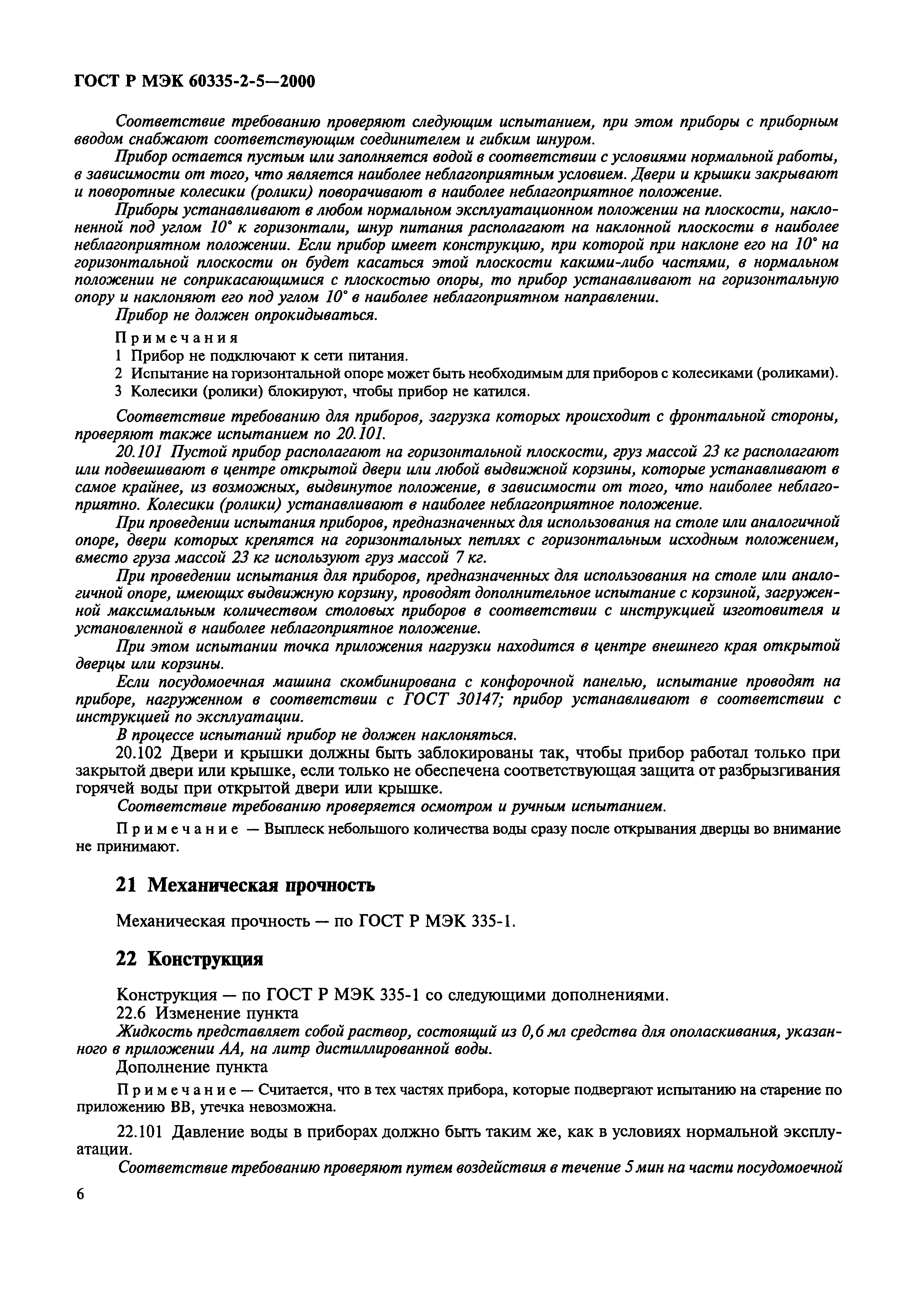 Страница 9 ГОСТ Р МЭК 60335-2-5-2000