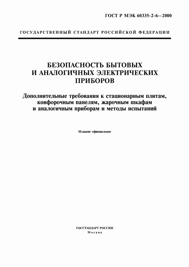 Страница 1 ГОСТ Р МЭК 60335-2-6-2000