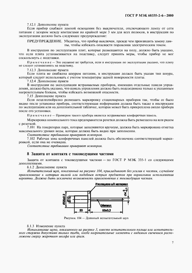 Страница 10 ГОСТ Р МЭК 60335-2-6-2000