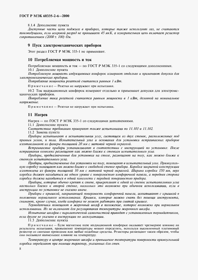 Страница 11 ГОСТ Р МЭК 60335-2-6-2000