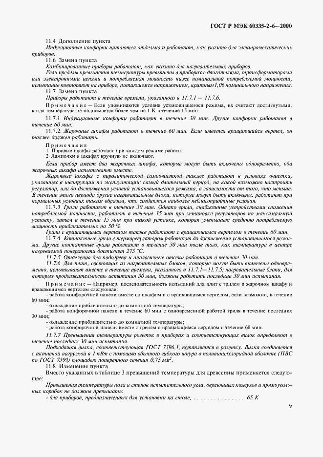 Страница 12 ГОСТ Р МЭК 60335-2-6-2000