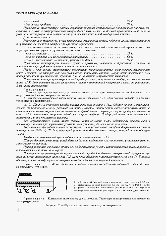 Страница 13 ГОСТ Р МЭК 60335-2-6-2000