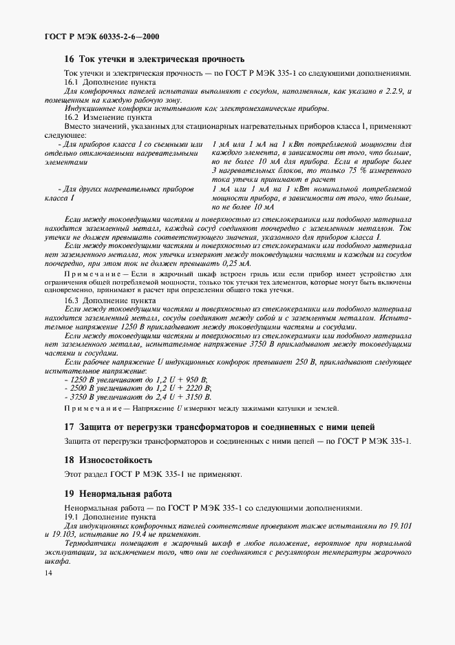 Страница 17 ГОСТ Р МЭК 60335-2-6-2000