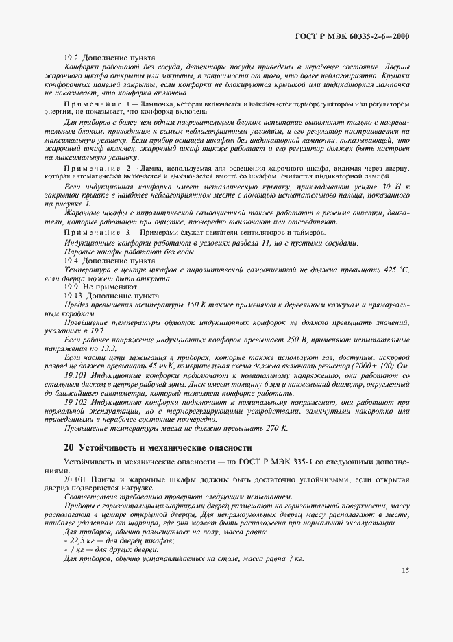 Страница 18 ГОСТ Р МЭК 60335-2-6-2000