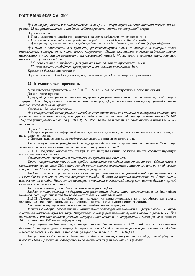 Страница 19 ГОСТ Р МЭК 60335-2-6-2000