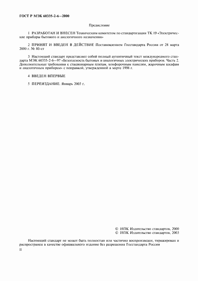 Страница 2 ГОСТ Р МЭК 60335-2-6-2000