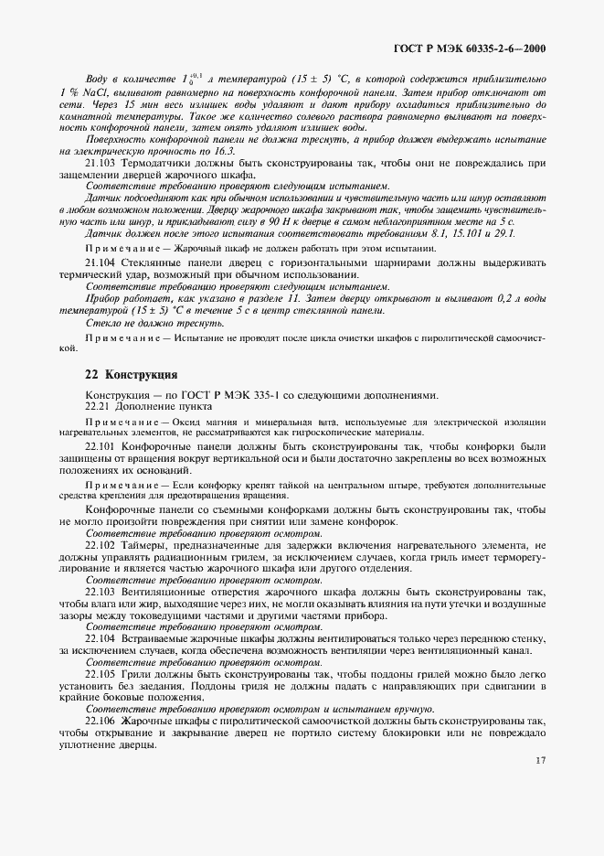 Страница 20 ГОСТ Р МЭК 60335-2-6-2000