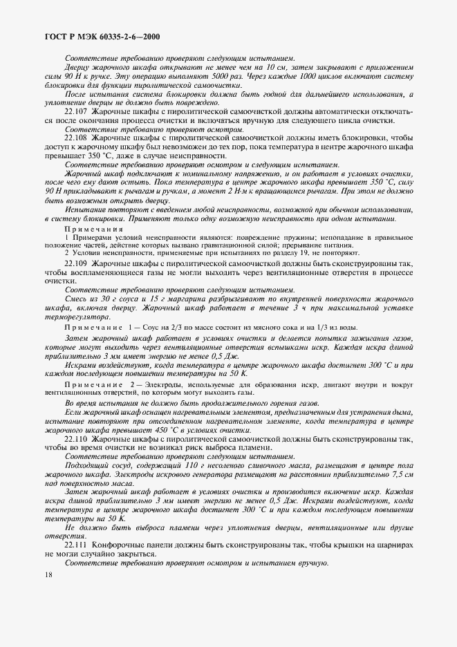 Страница 21 ГОСТ Р МЭК 60335-2-6-2000