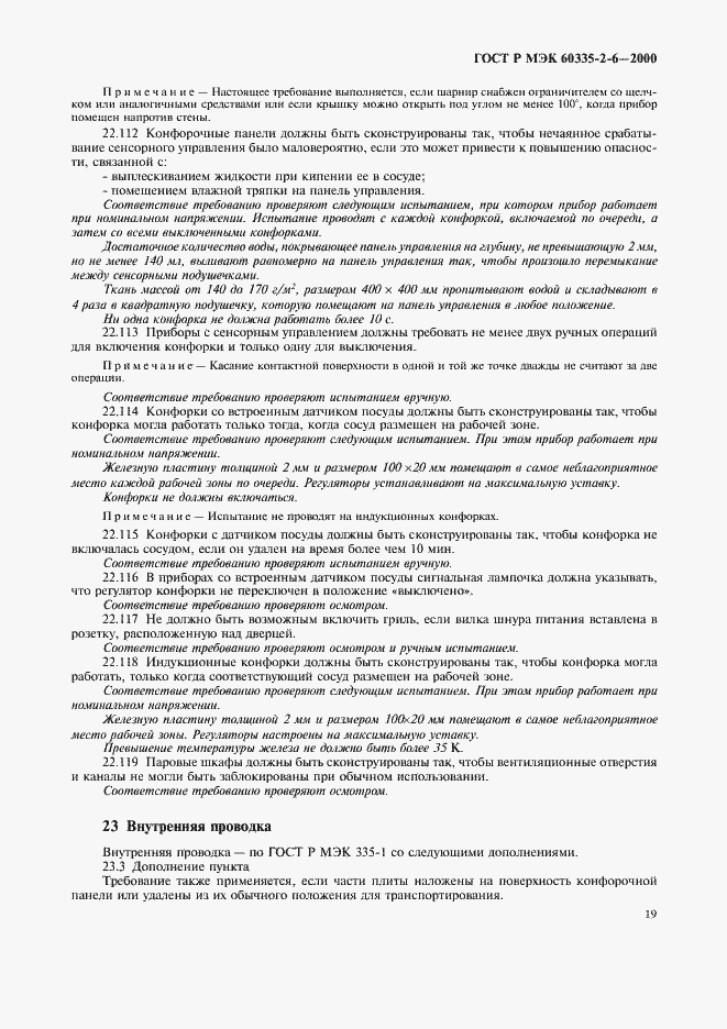 Страница 22 ГОСТ Р МЭК 60335-2-6-2000