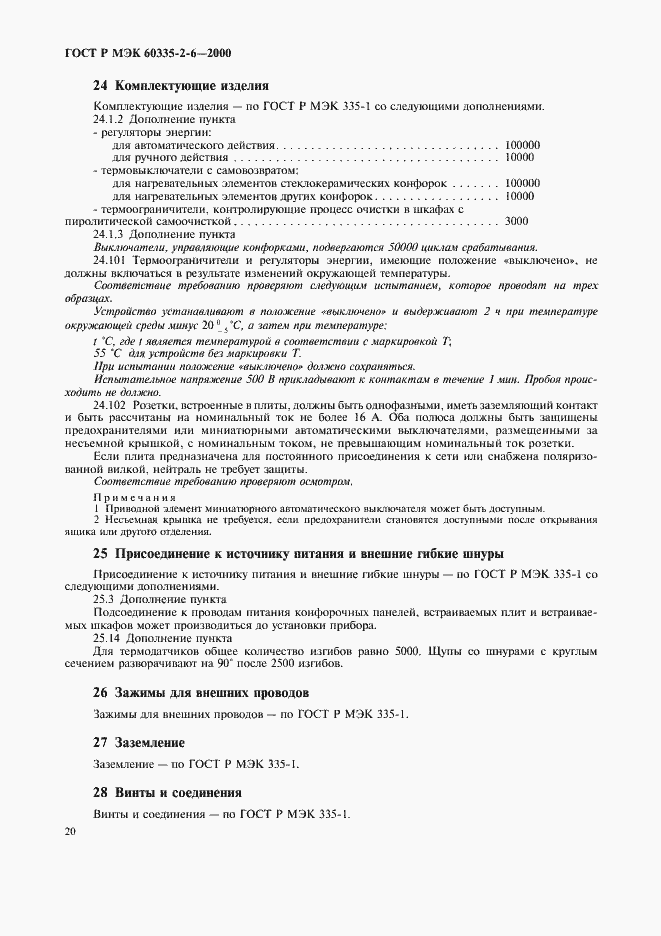 Страница 23 ГОСТ Р МЭК 60335-2-6-2000