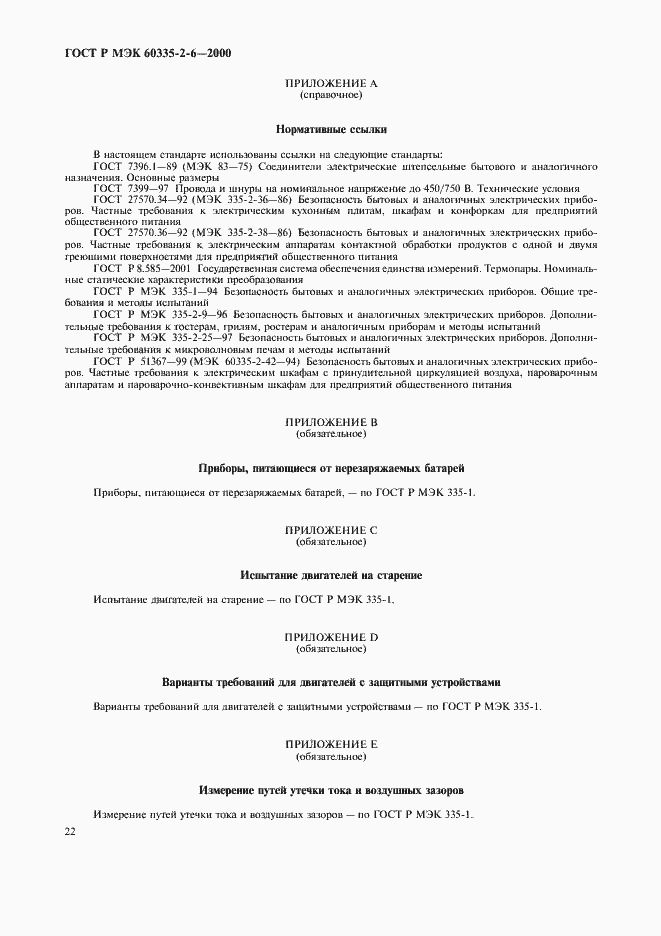 Страница 25 ГОСТ Р МЭК 60335-2-6-2000
