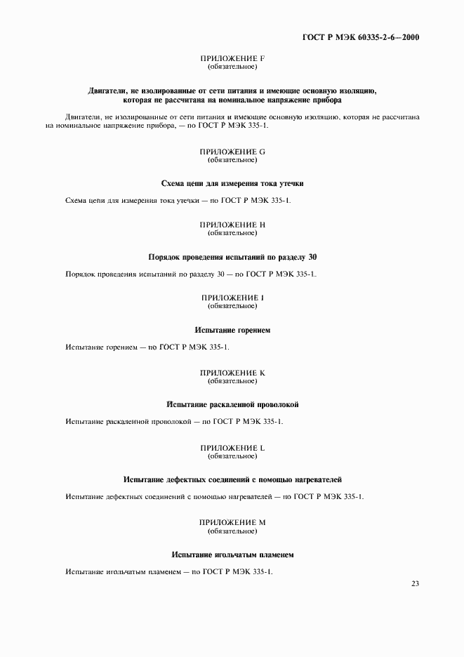 Страница 26 ГОСТ Р МЭК 60335-2-6-2000