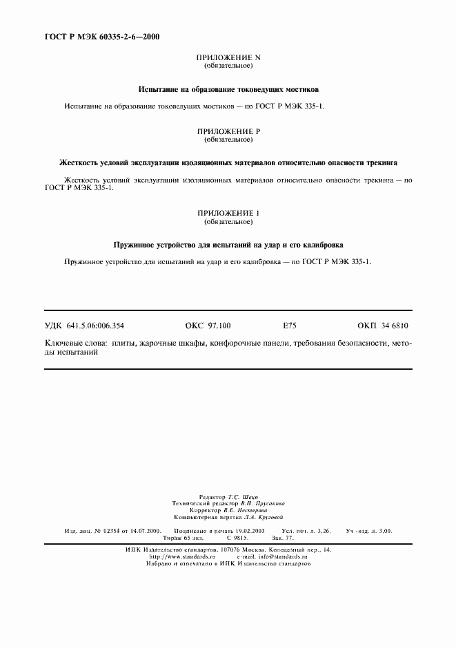 Страница 27 ГОСТ Р МЭК 60335-2-6-2000