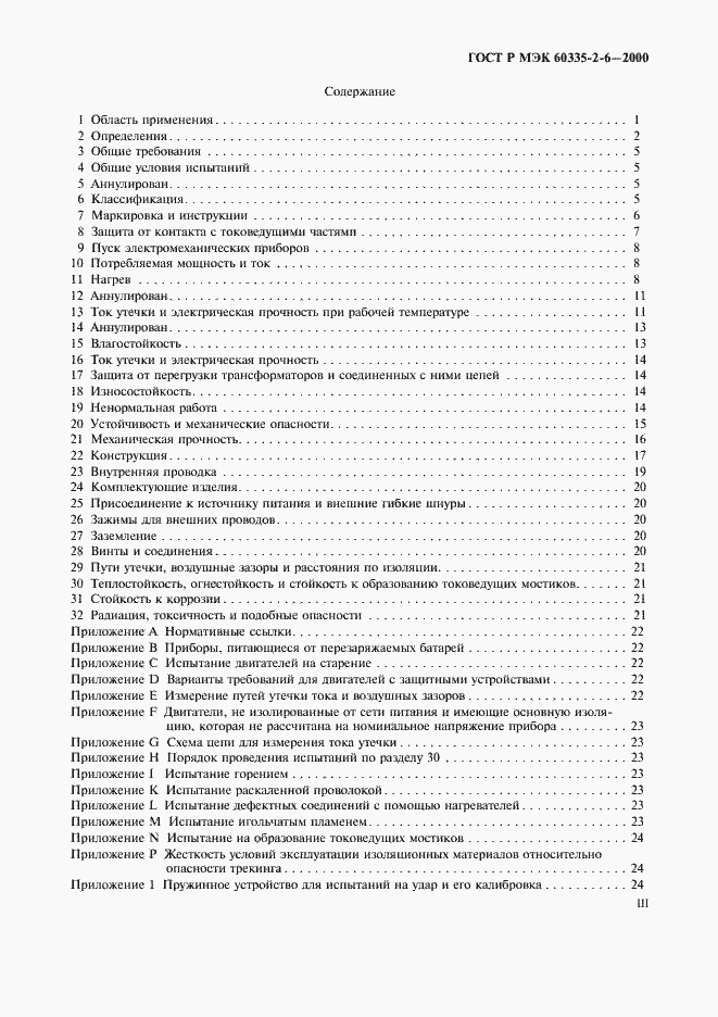 Страница 3 ГОСТ Р МЭК 60335-2-6-2000