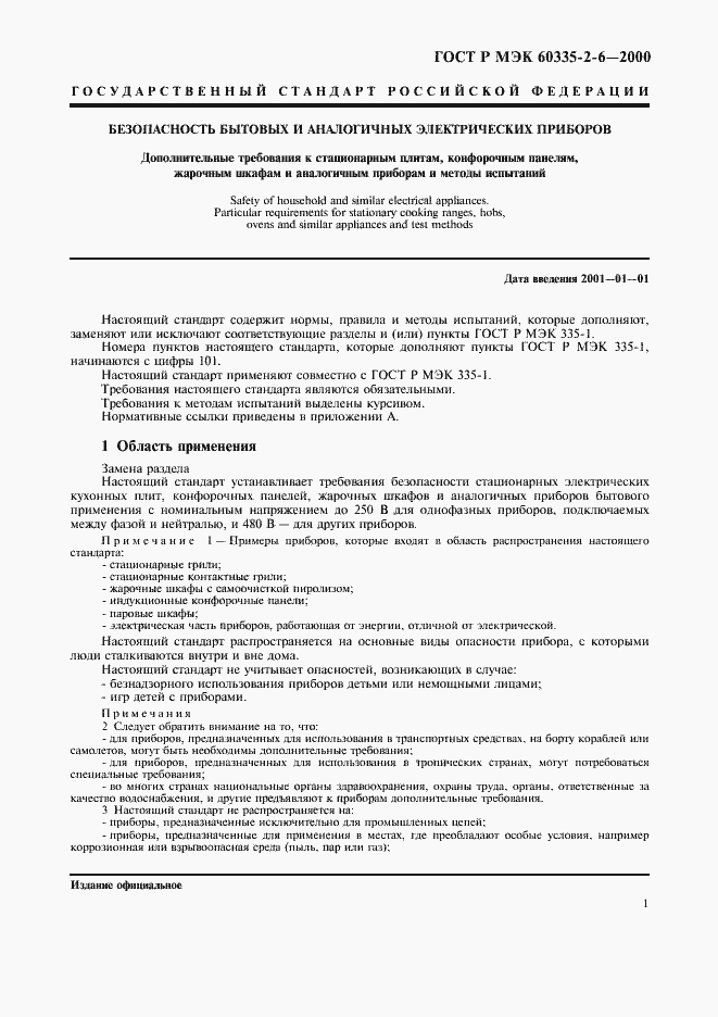 Страница 4 ГОСТ Р МЭК 60335-2-6-2000
