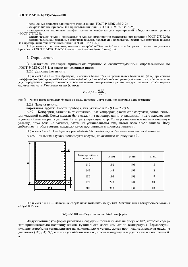 Страница 5 ГОСТ Р МЭК 60335-2-6-2000