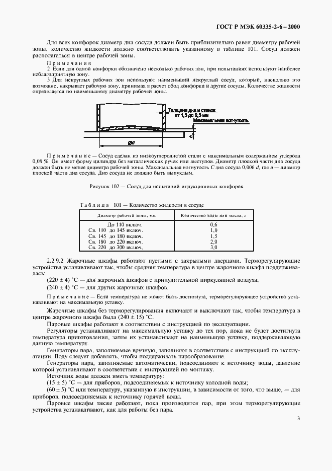 Страница 6 ГОСТ Р МЭК 60335-2-6-2000