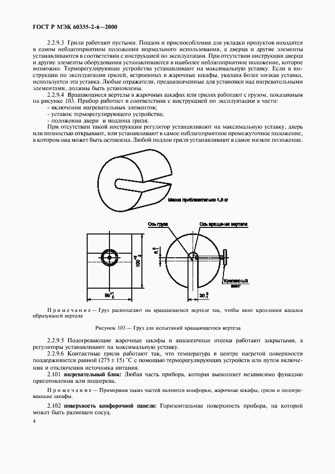 Страница 7 ГОСТ Р МЭК 60335-2-6-2000