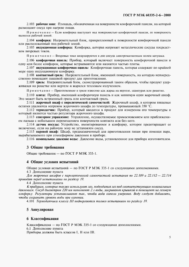 Страница 8 ГОСТ Р МЭК 60335-2-6-2000
