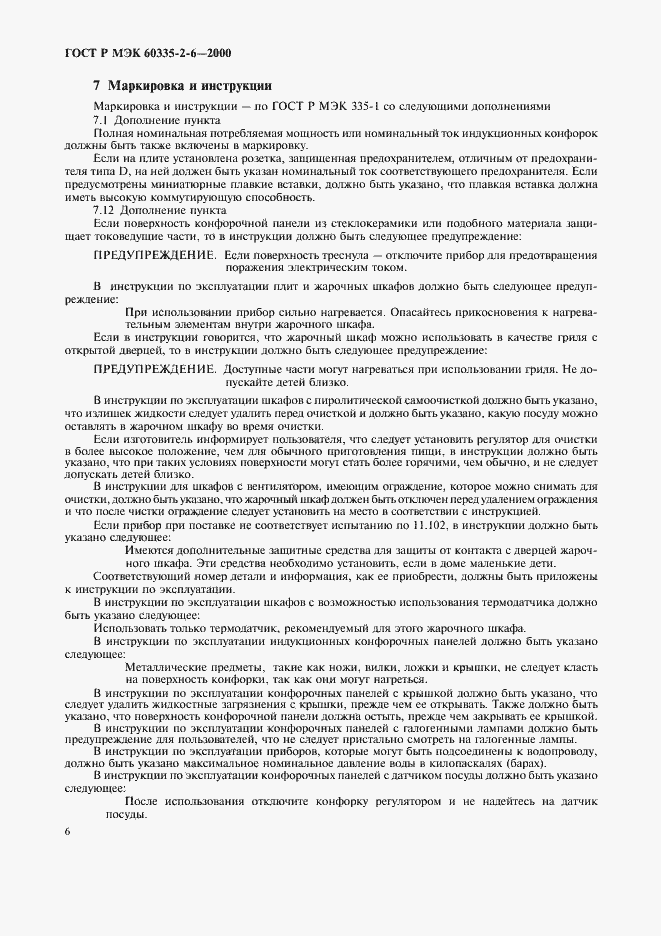 Страница 9 ГОСТ Р МЭК 60335-2-6-2000
