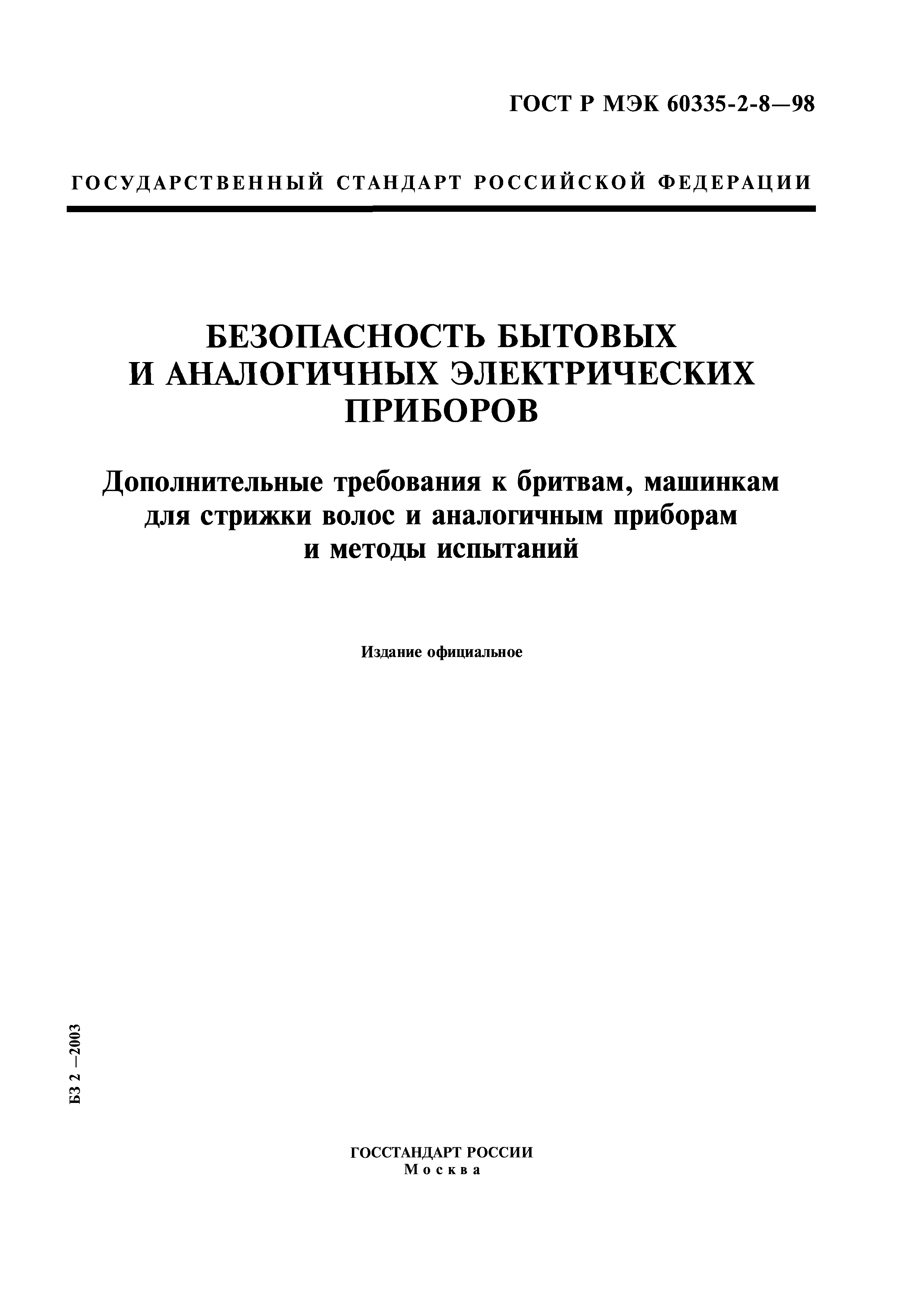 Страница 1 ГОСТ Р МЭК 60335-2-8-98