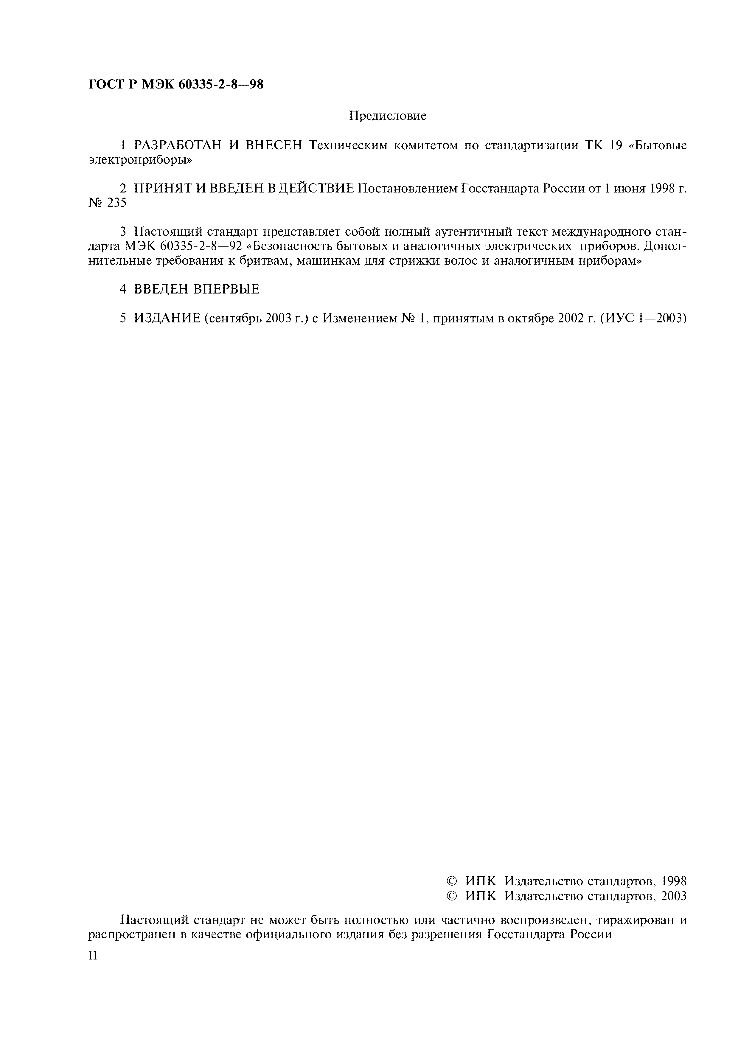 Страница 2 ГОСТ Р МЭК 60335-2-8-98