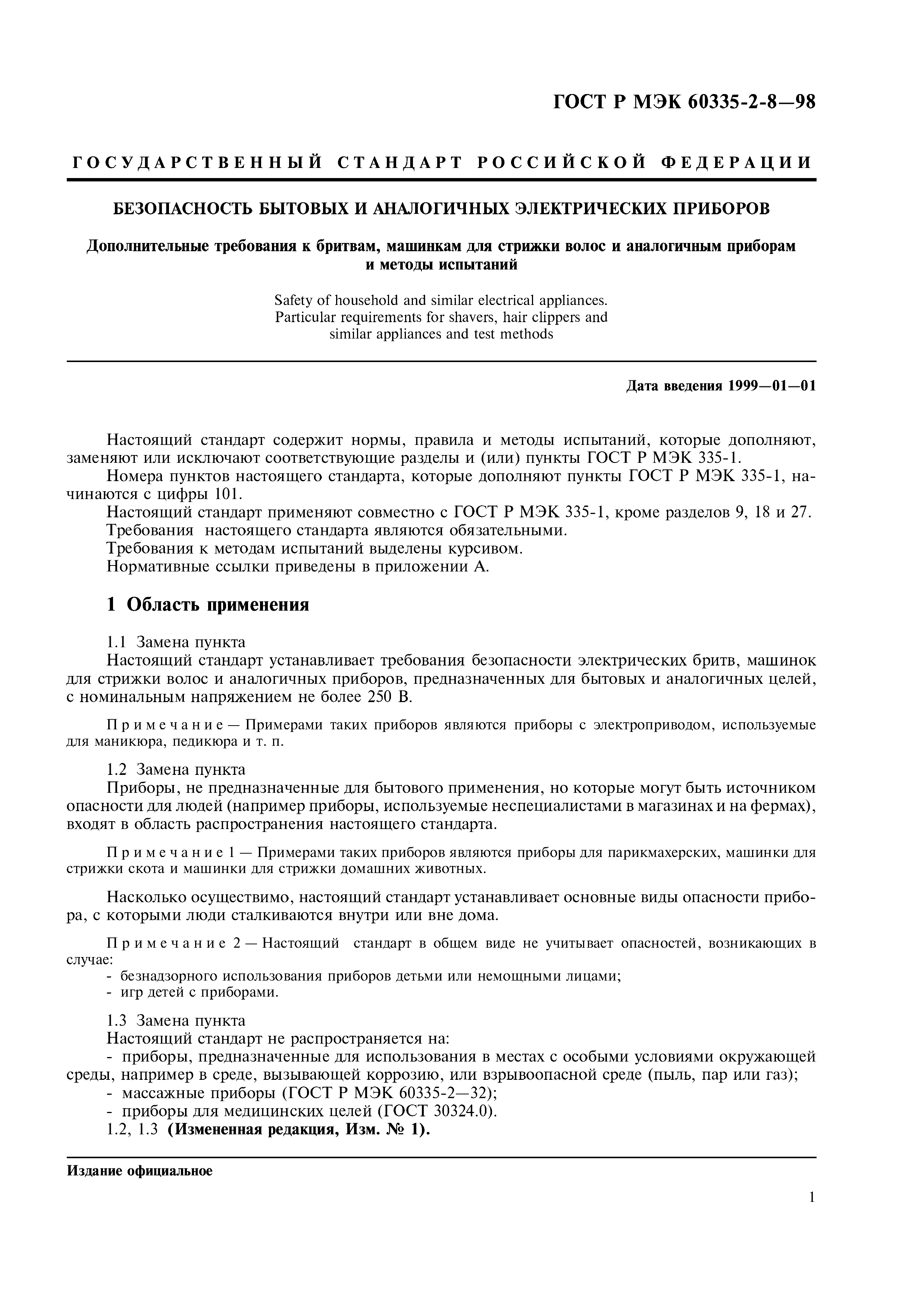Страница 3 ГОСТ Р МЭК 60335-2-8-98
