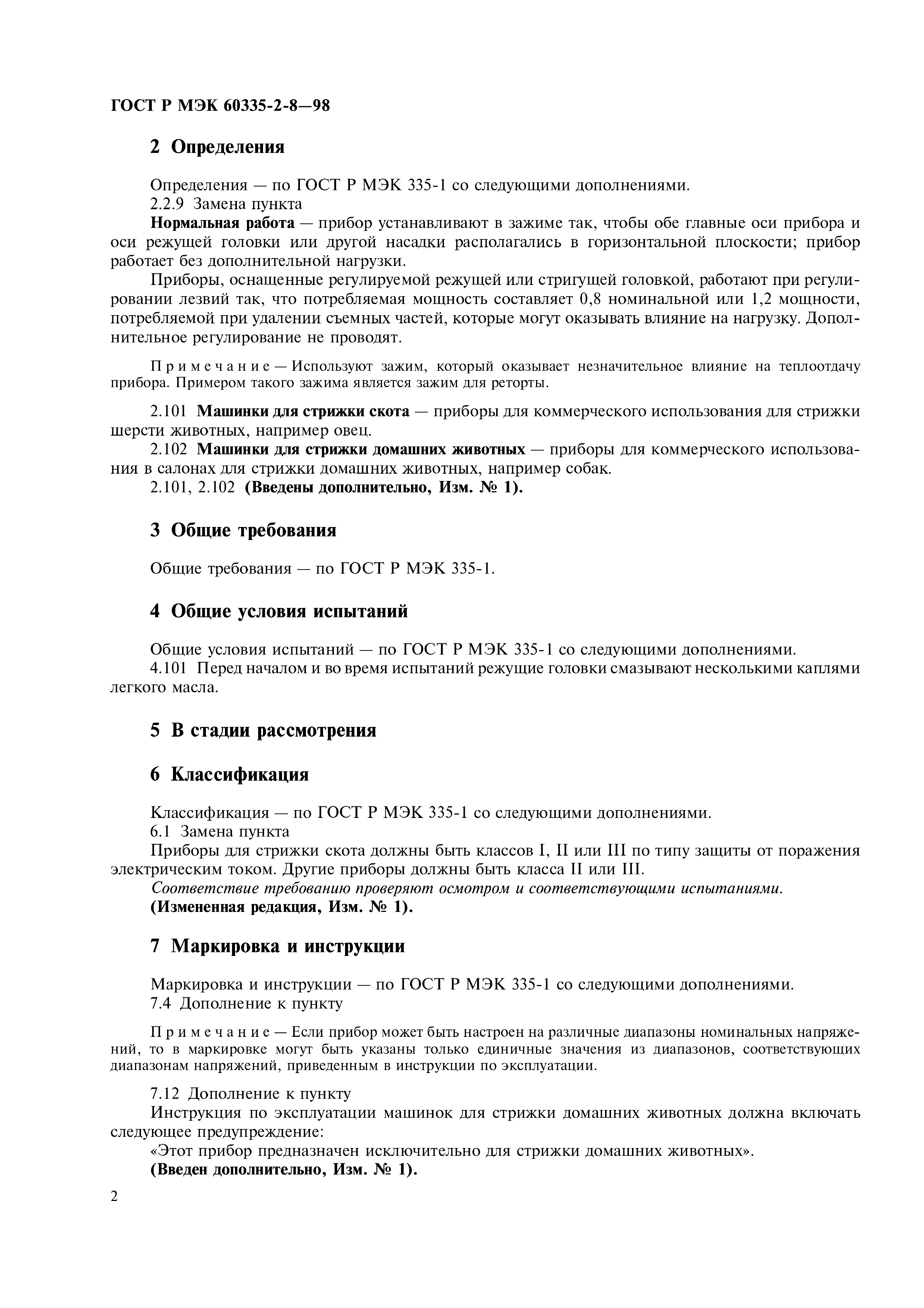 Страница 4 ГОСТ Р МЭК 60335-2-8-98