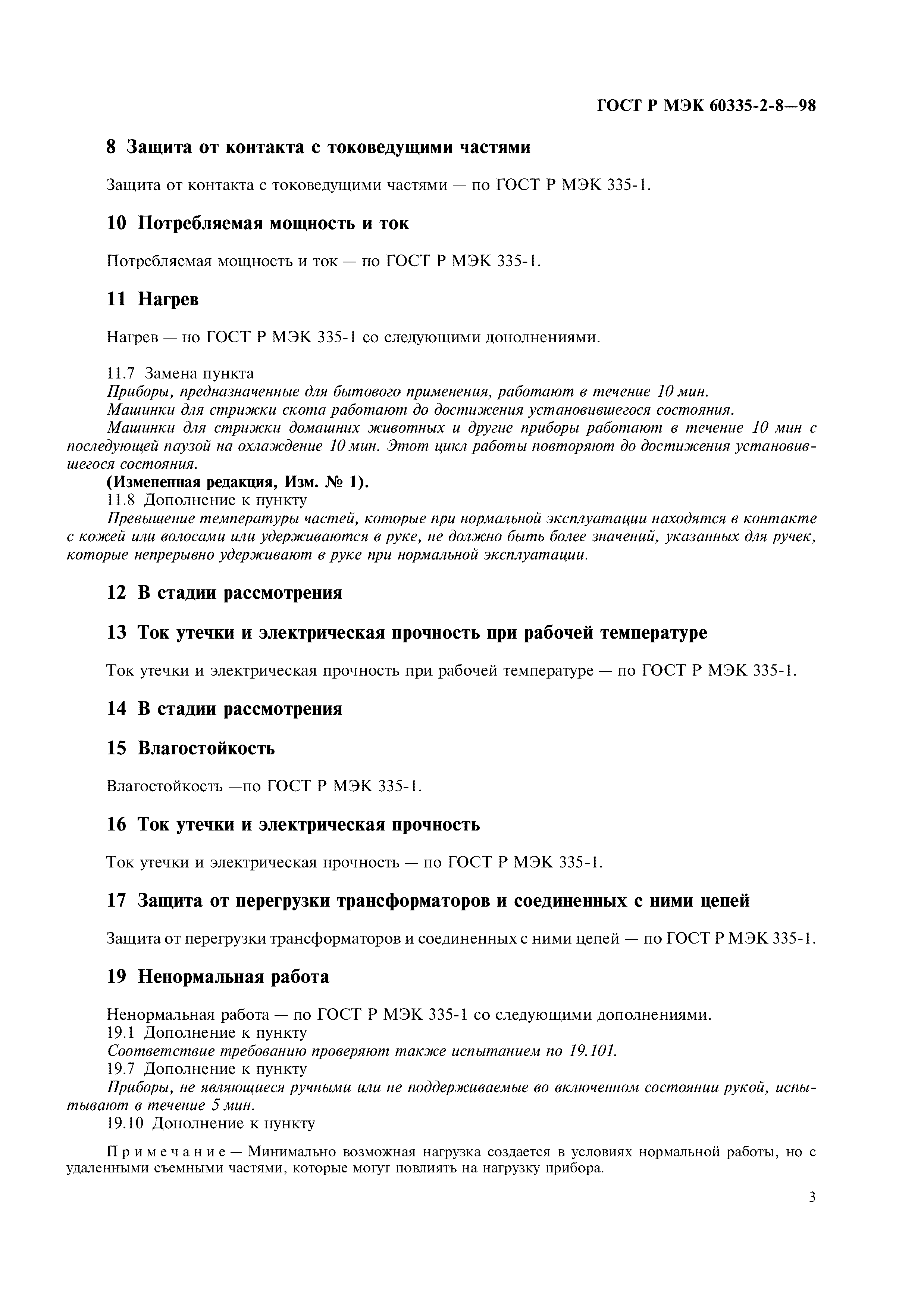 Страница 5 ГОСТ Р МЭК 60335-2-8-98