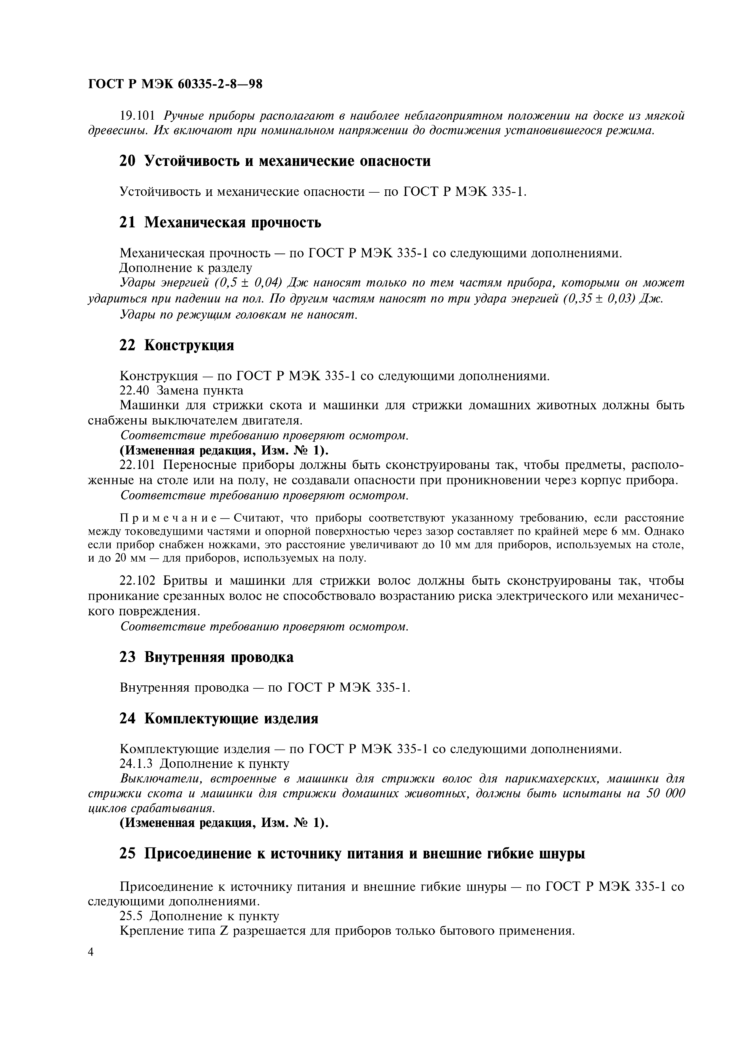 Страница 6 ГОСТ Р МЭК 60335-2-8-98