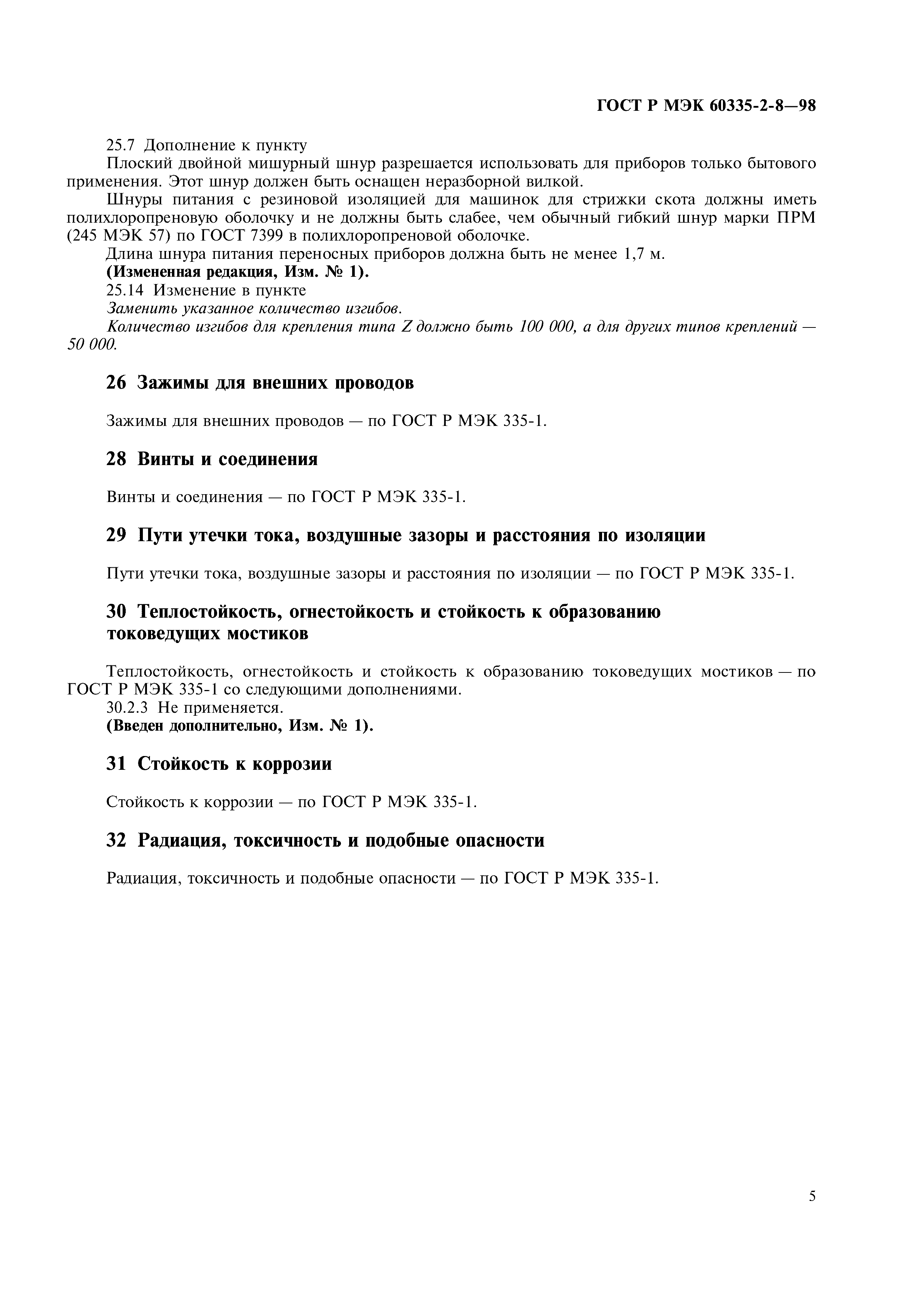 Страница 7 ГОСТ Р МЭК 60335-2-8-98