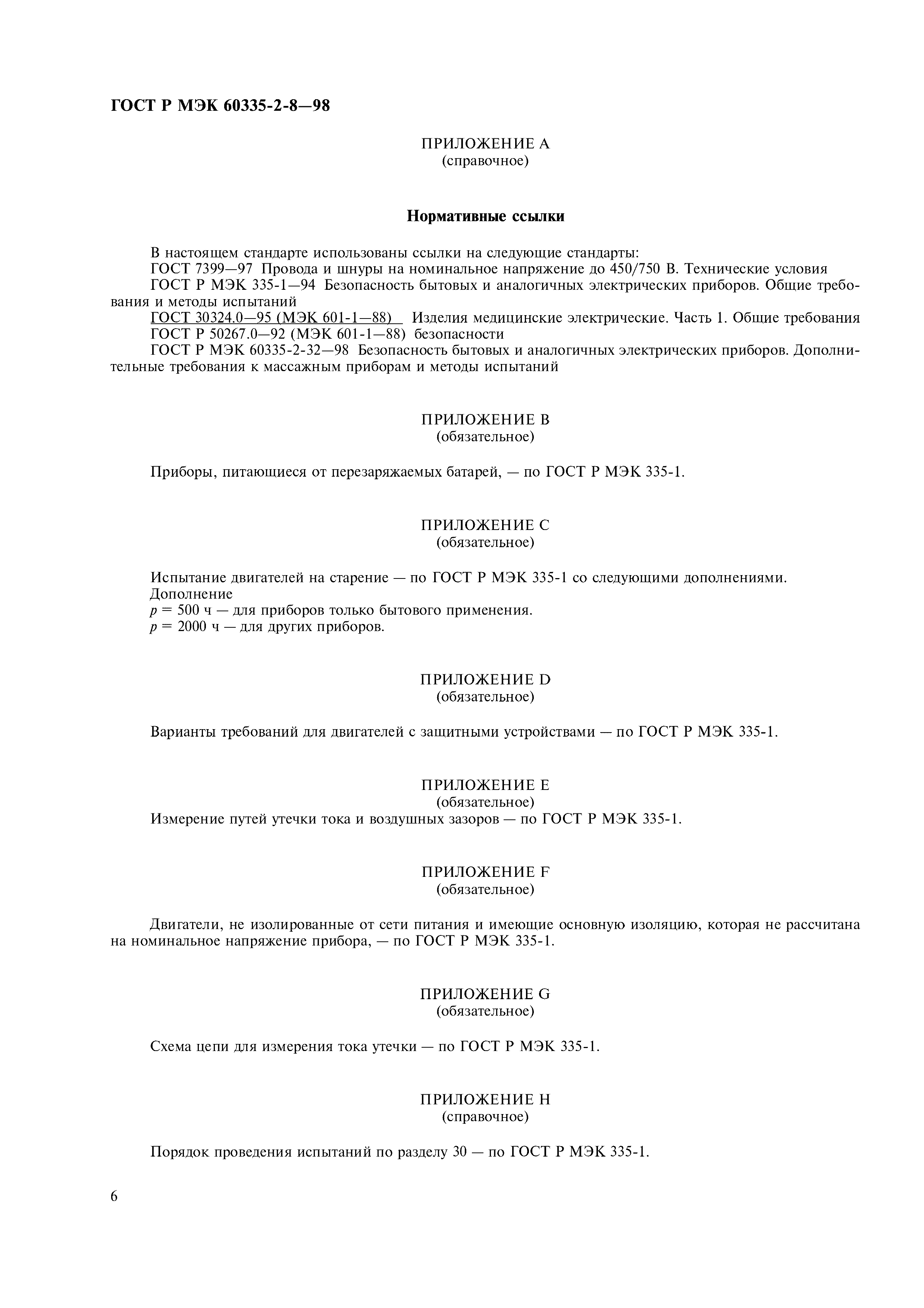 Страница 8 ГОСТ Р МЭК 60335-2-8-98