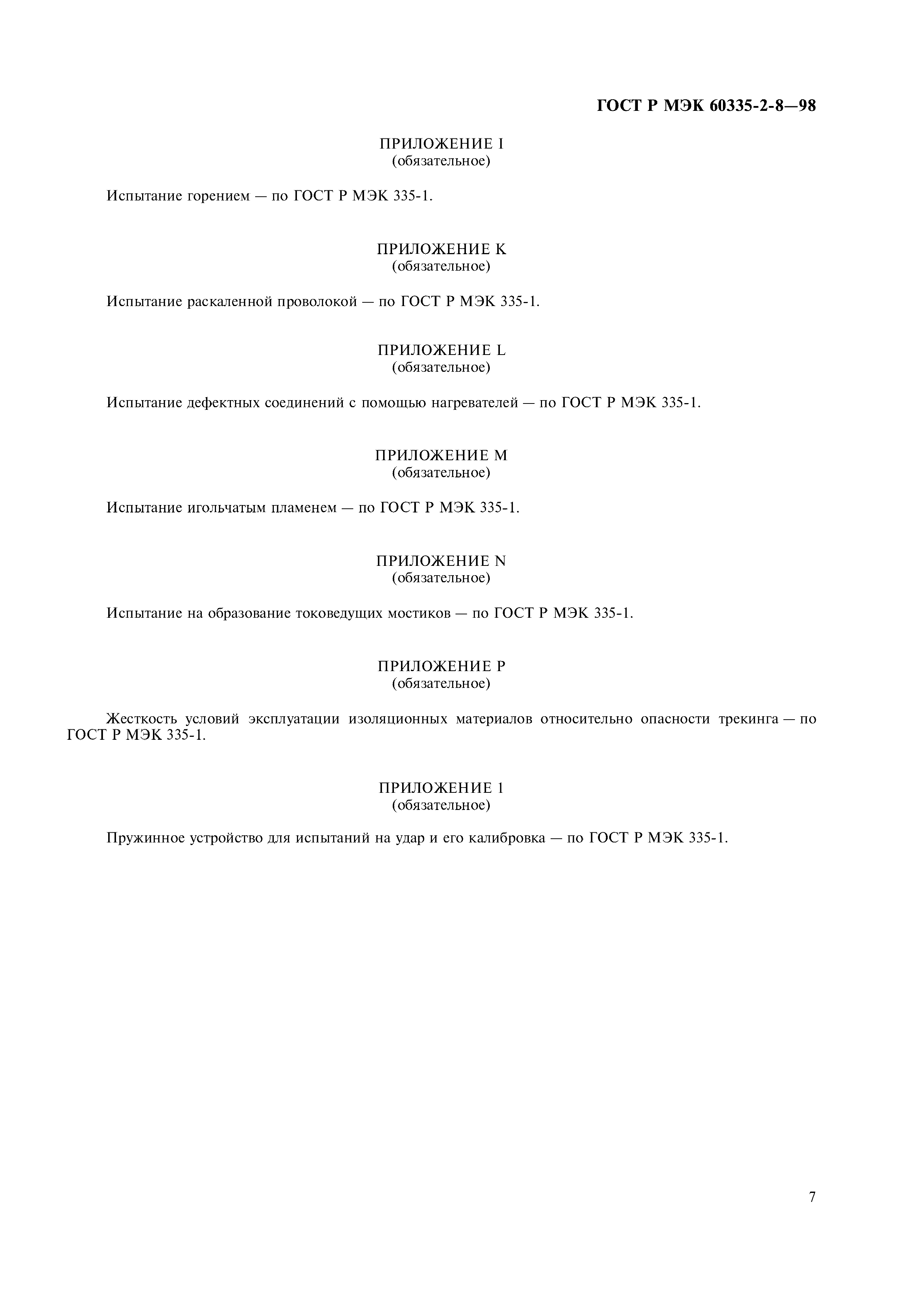 Страница 9 ГОСТ Р МЭК 60335-2-8-98