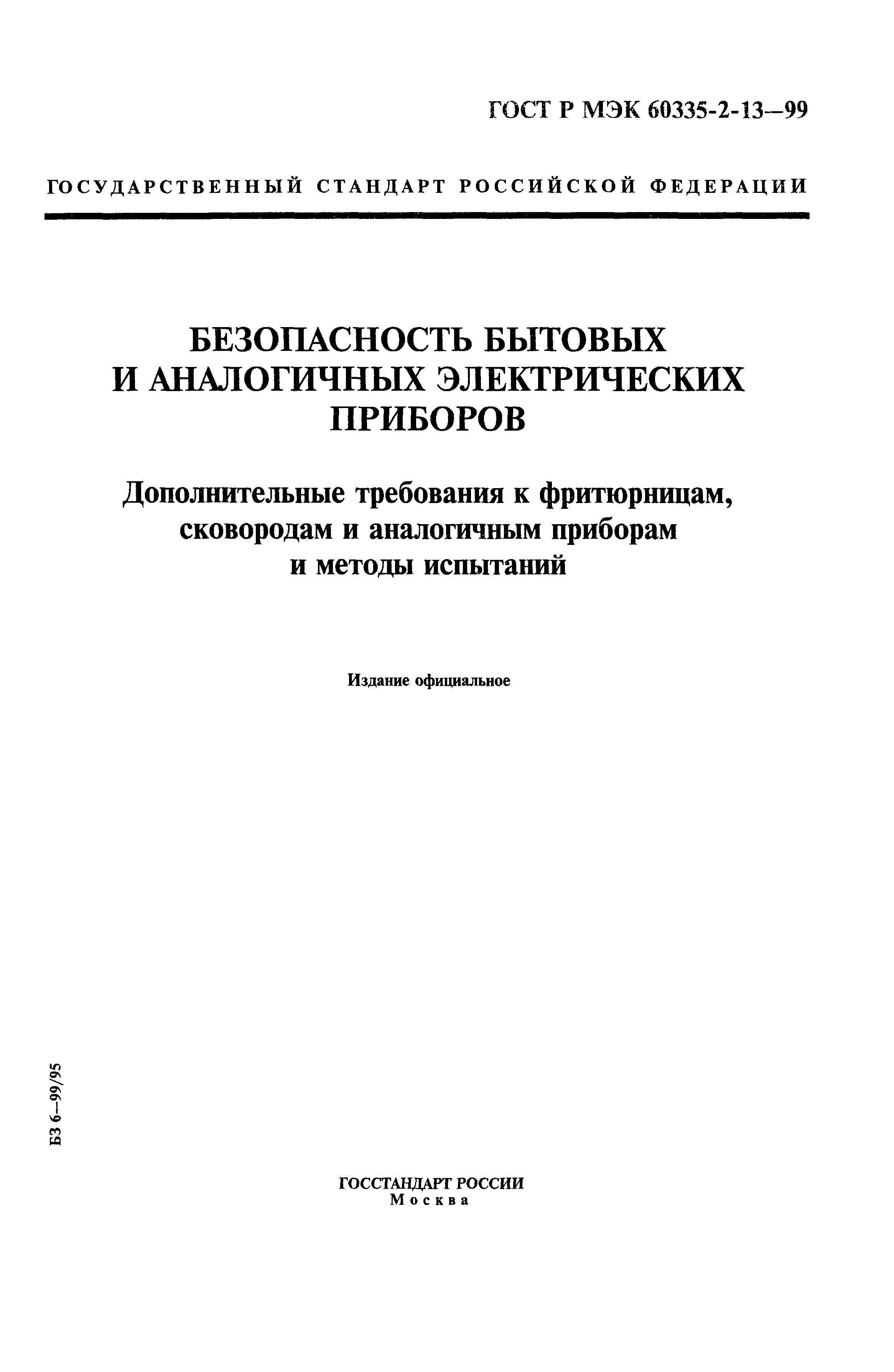 Страница 1 ГОСТ Р МЭК 60335-2-13-99