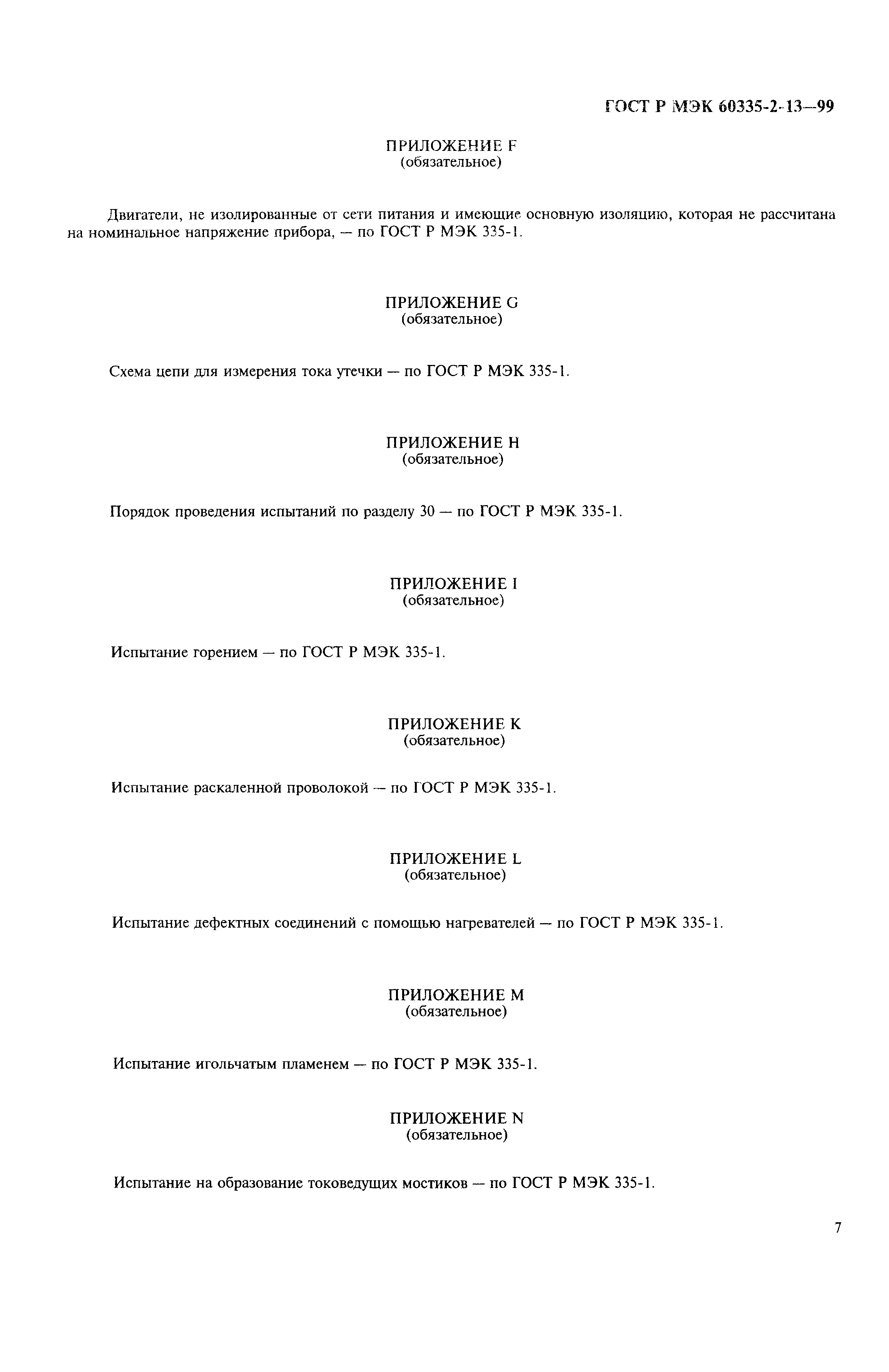 Страница 10 ГОСТ Р МЭК 60335-2-13-99