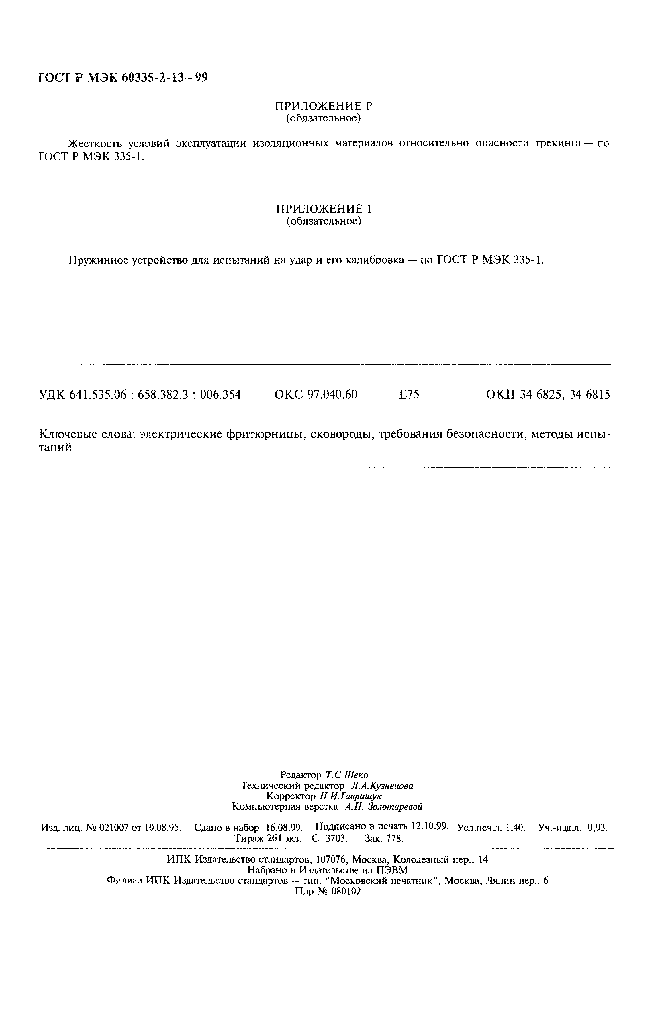 Страница 11 ГОСТ Р МЭК 60335-2-13-99