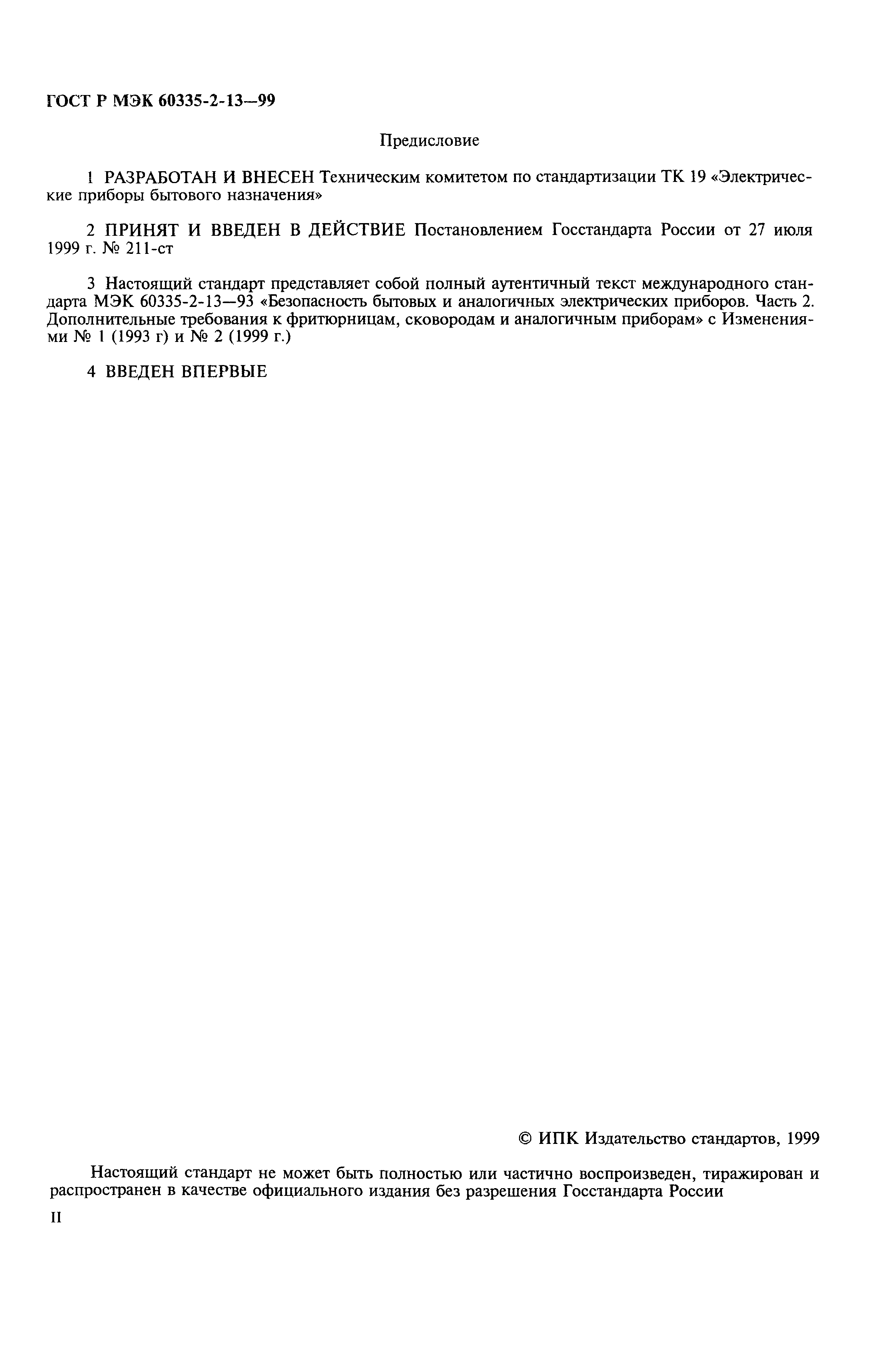 Страница 2 ГОСТ Р МЭК 60335-2-13-99