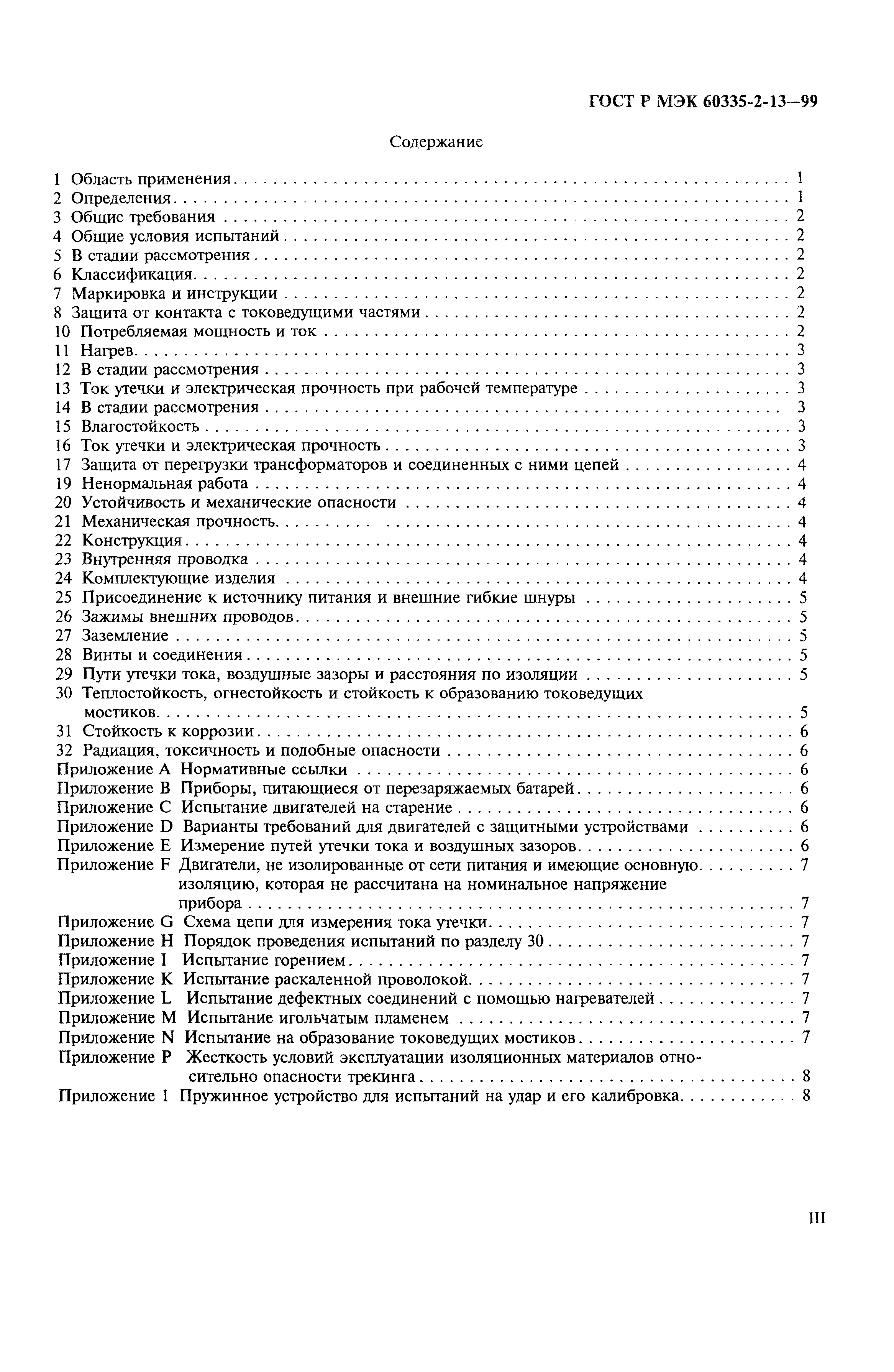 Страница 3 ГОСТ Р МЭК 60335-2-13-99