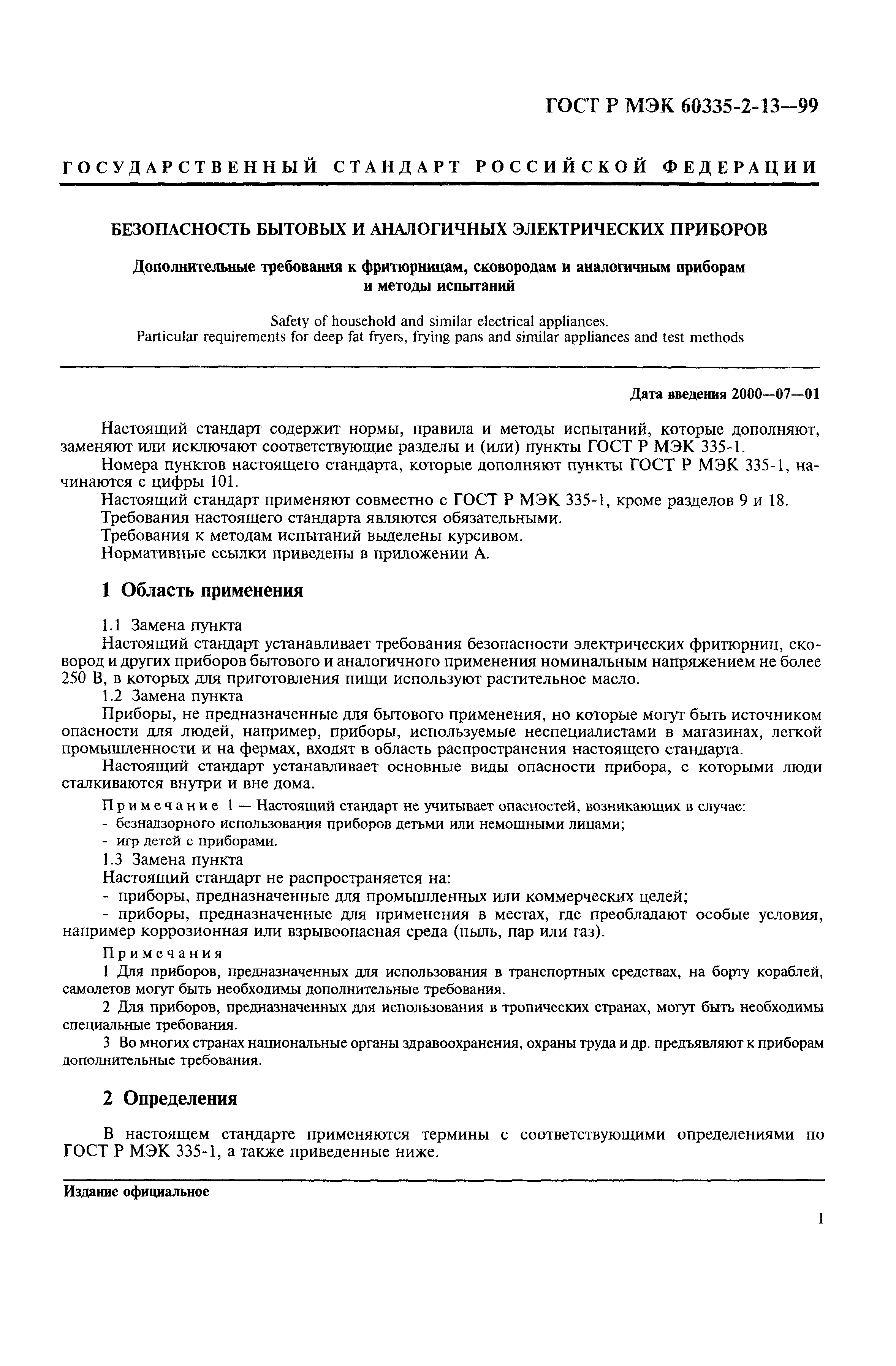 Страница 4 ГОСТ Р МЭК 60335-2-13-99