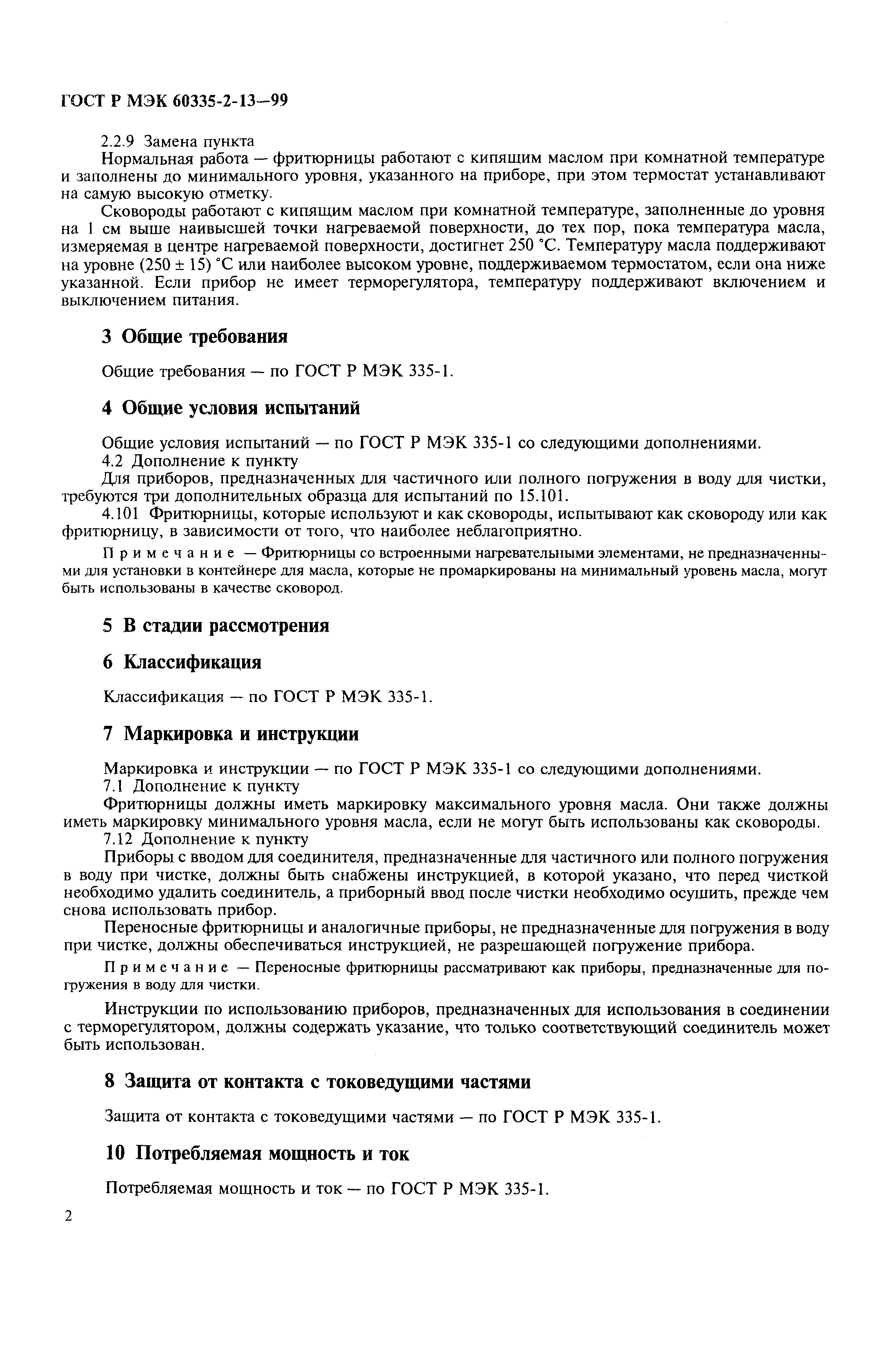 Страница 5 ГОСТ Р МЭК 60335-2-13-99