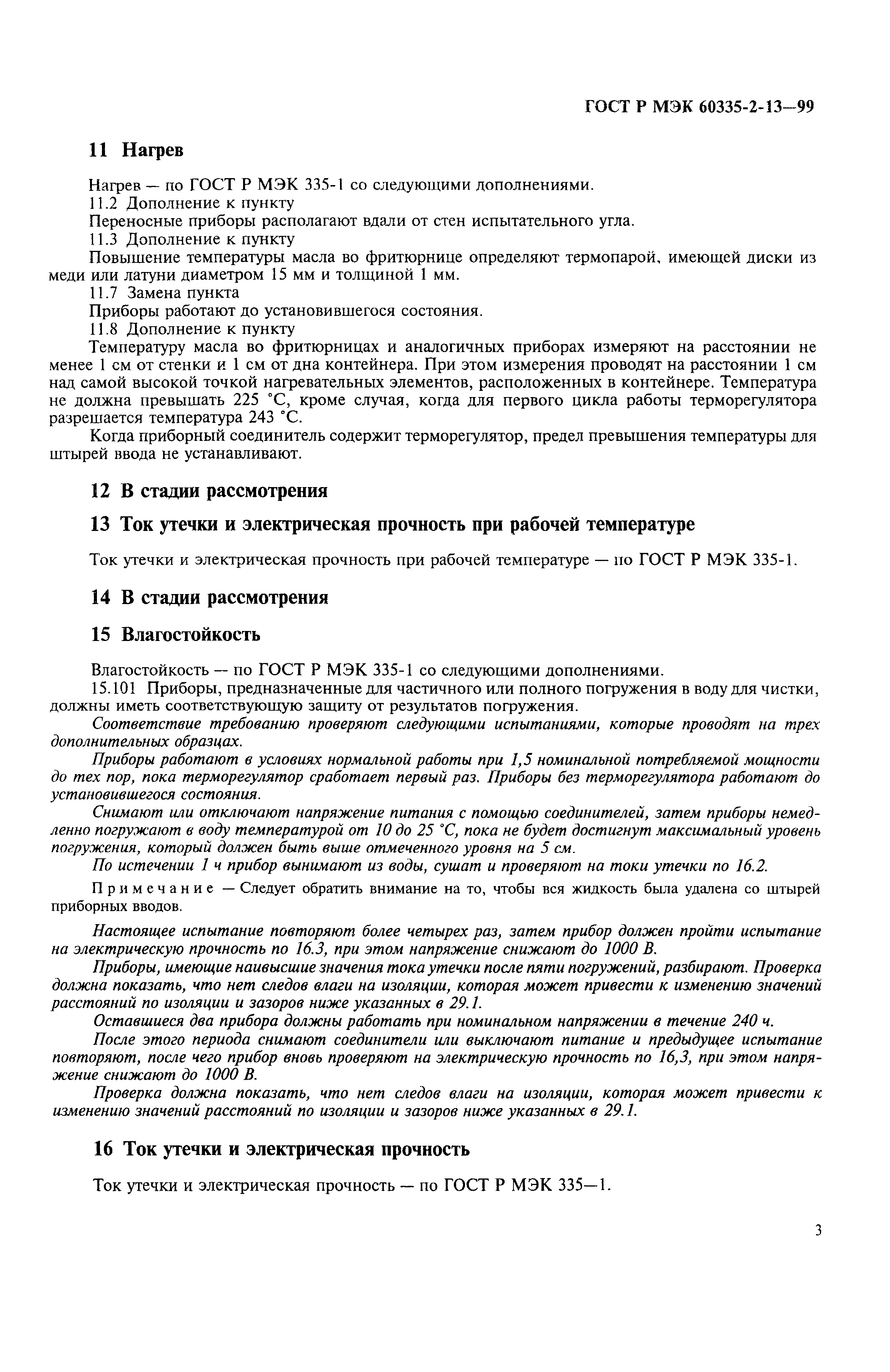 Страница 6 ГОСТ Р МЭК 60335-2-13-99