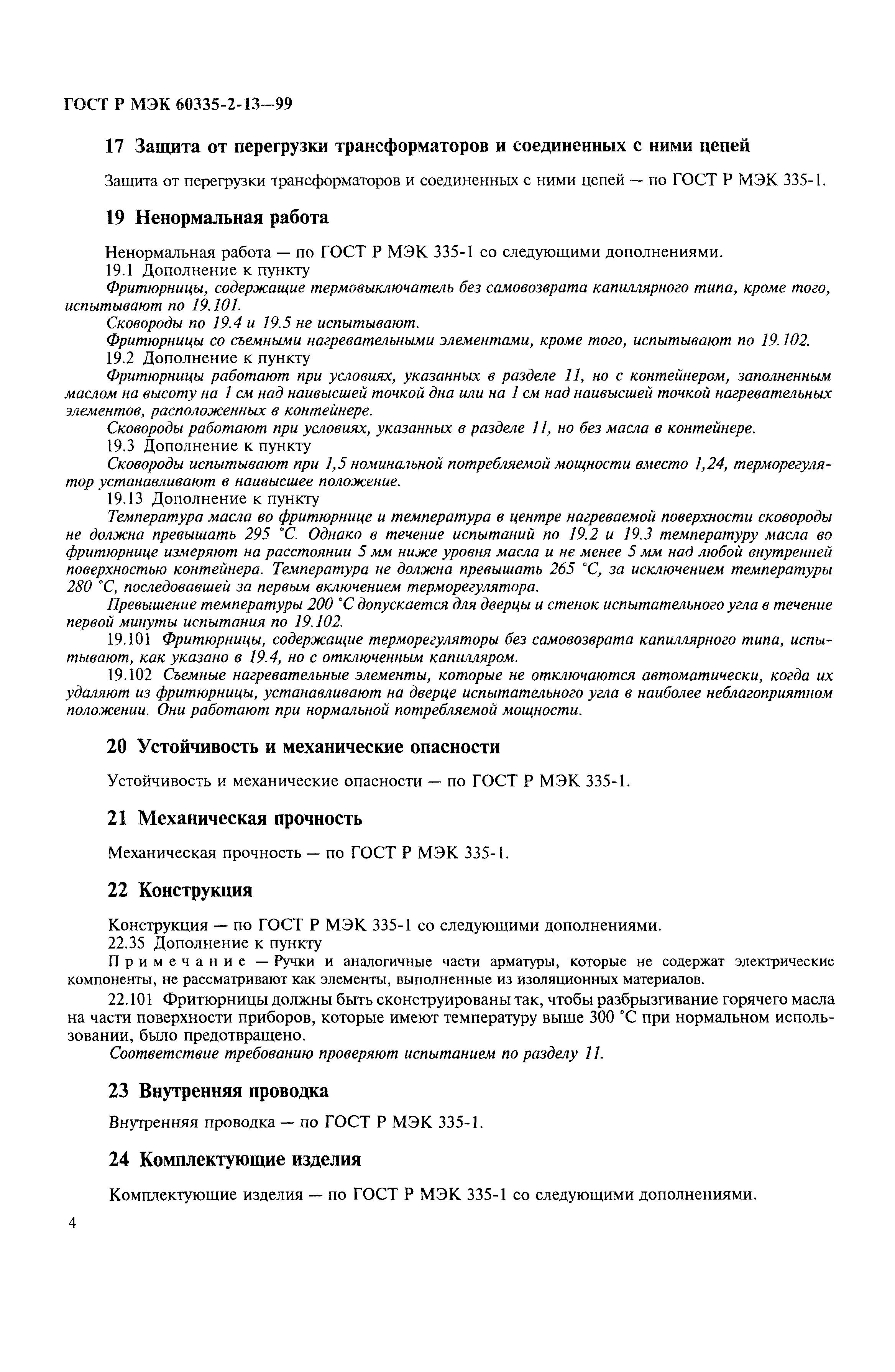 Страница 7 ГОСТ Р МЭК 60335-2-13-99