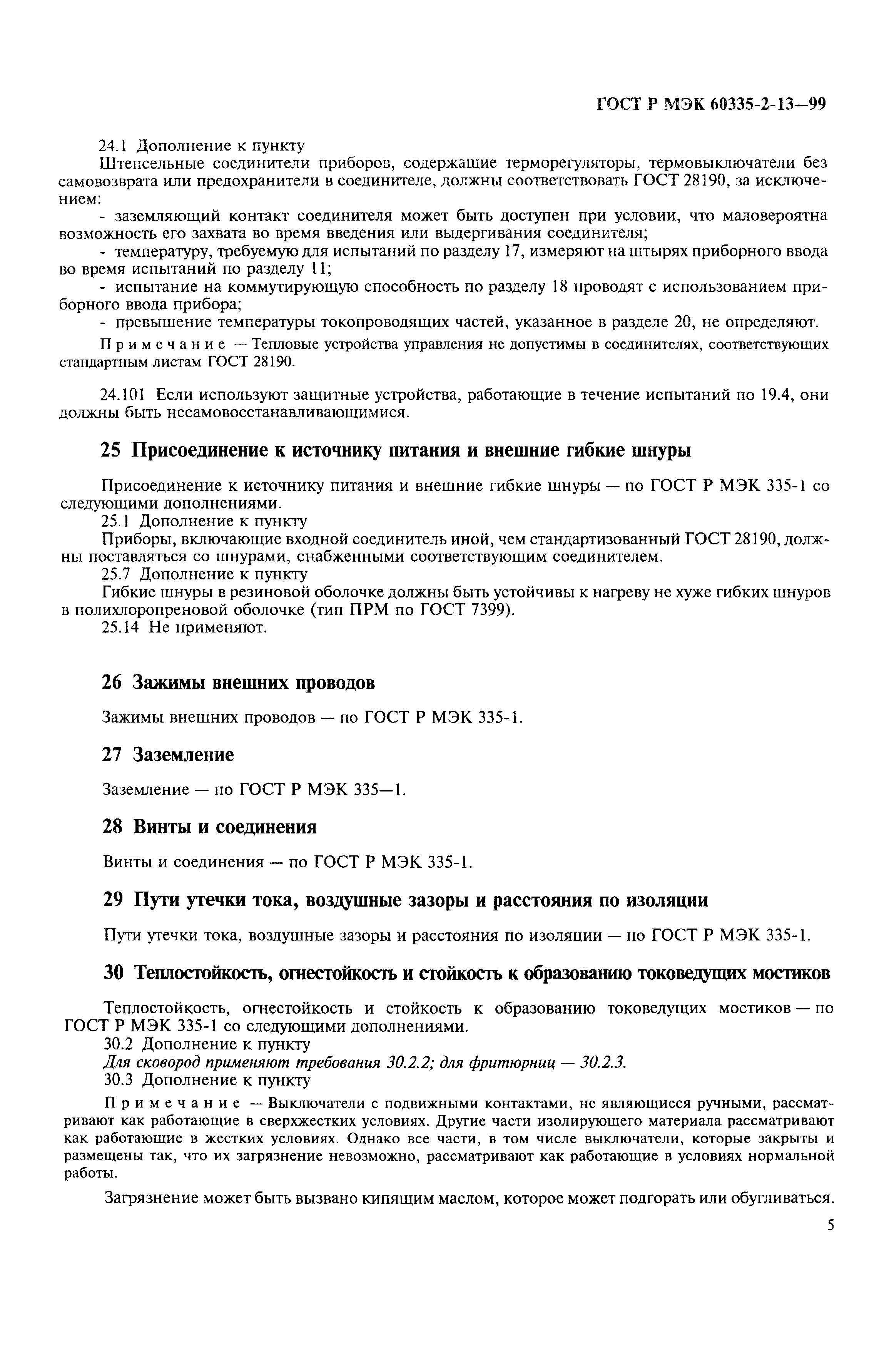 Страница 8 ГОСТ Р МЭК 60335-2-13-99